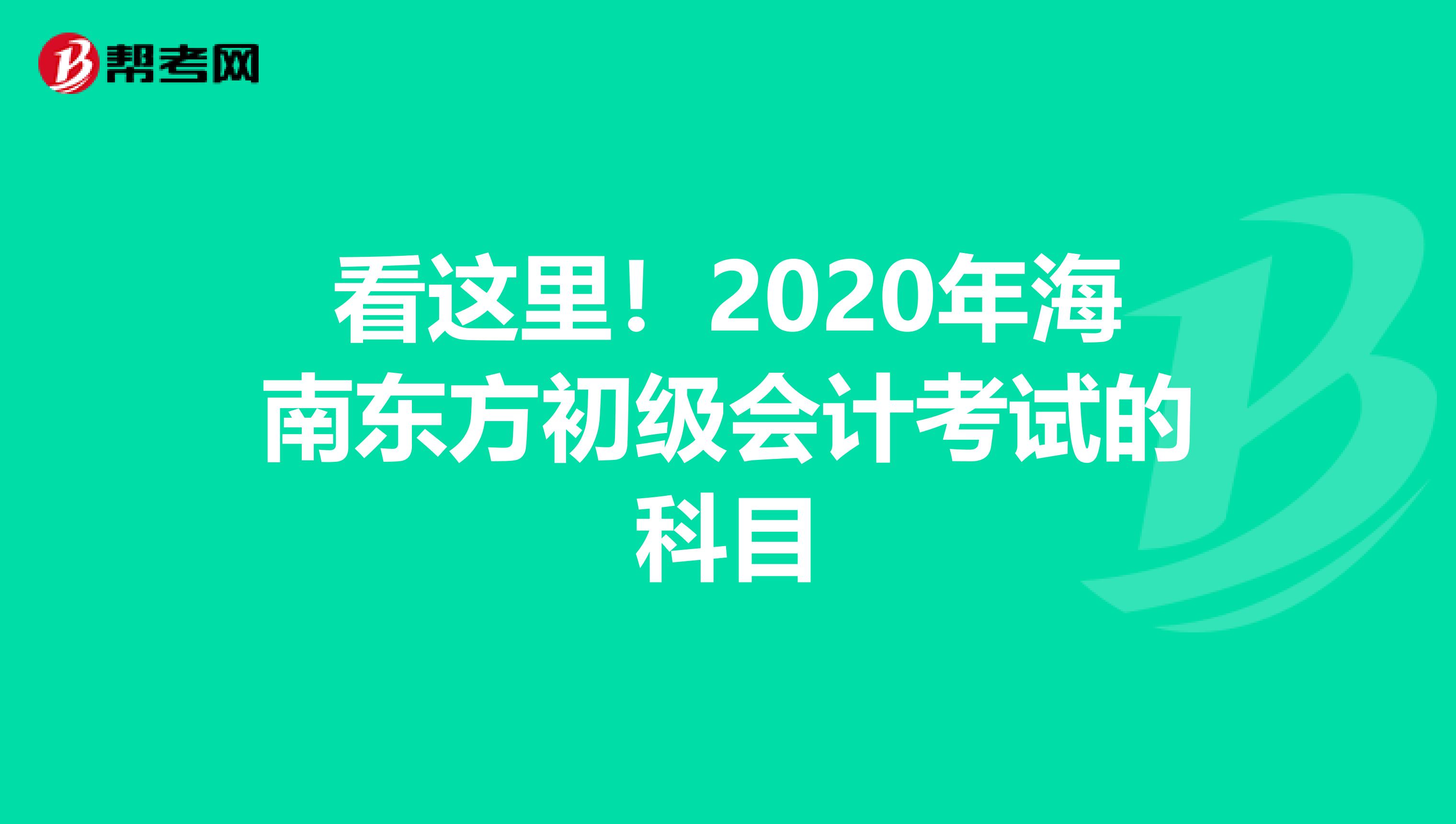 看这里！2020年海南东方初级会计考试的科目