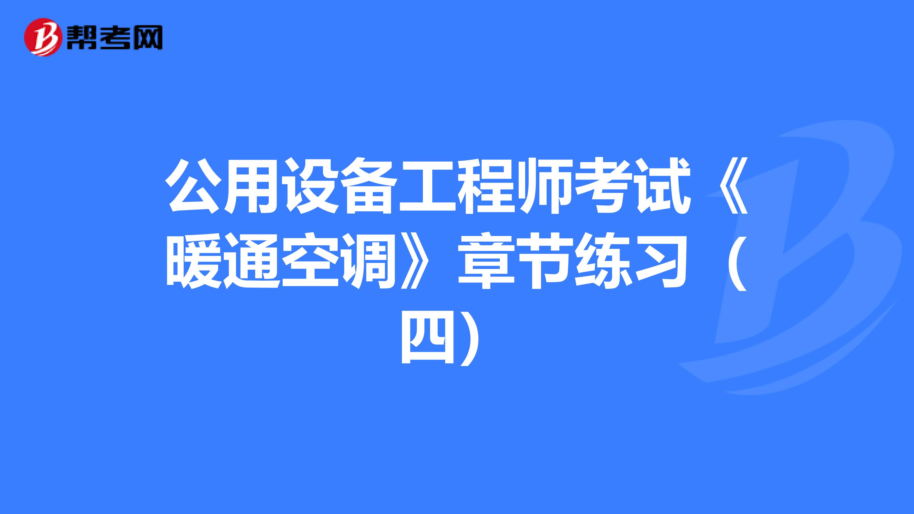 公用设备工程师考试《暖通空调》章节练习（四）