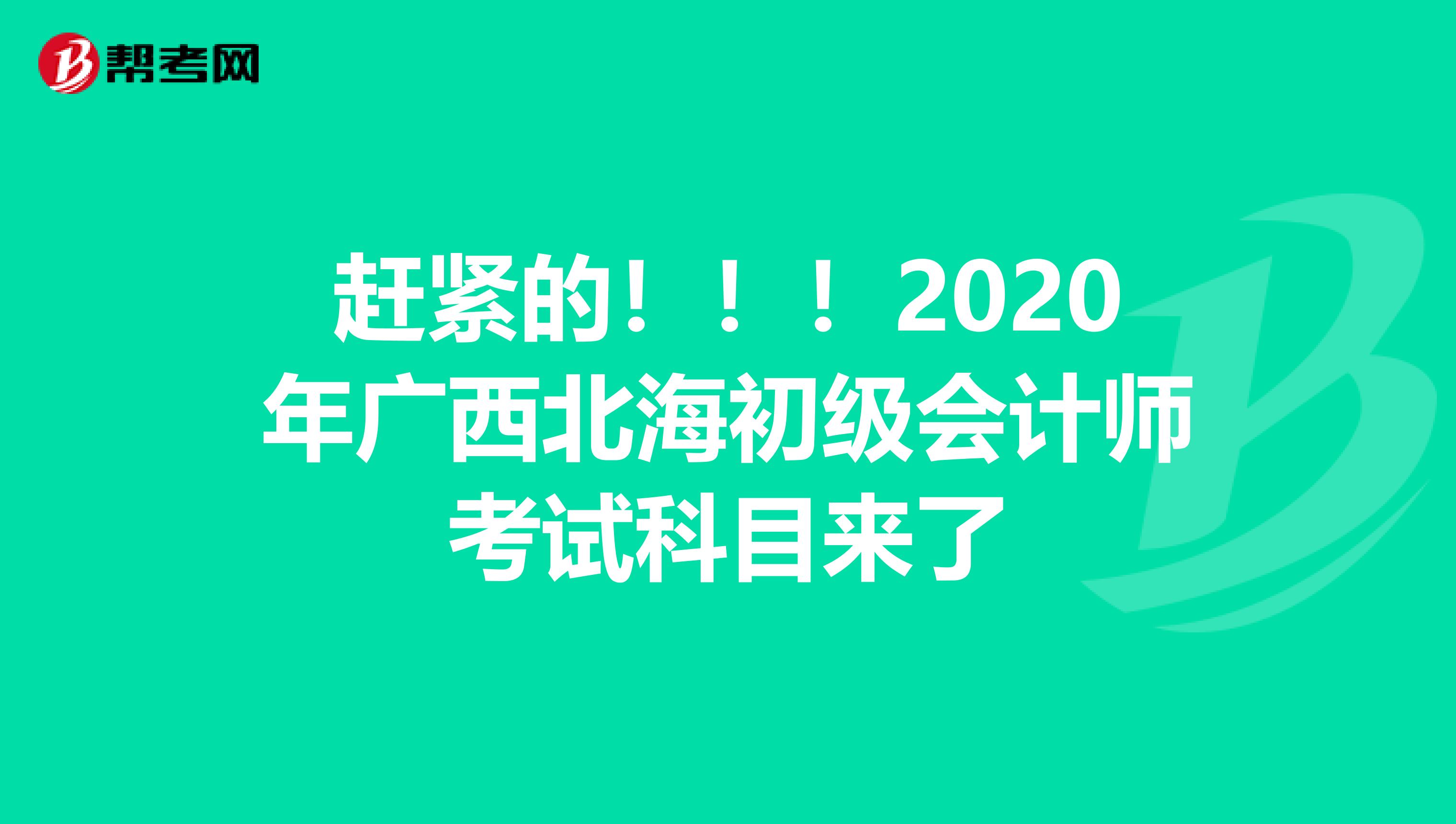 赶紧的！！！2020年广西北海初级会计师考试科目来了