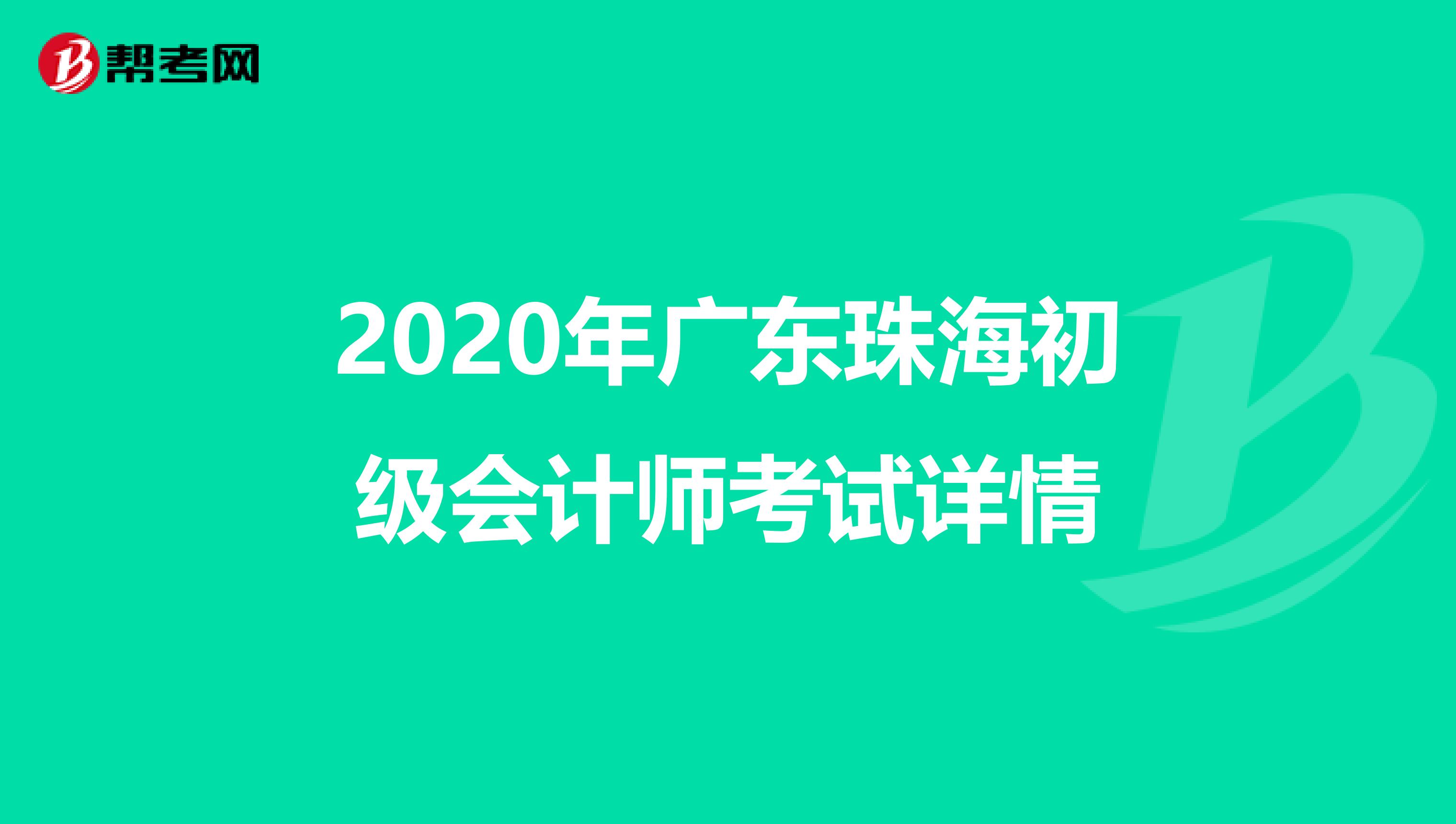 2020年广东珠海初级会计师考试详情