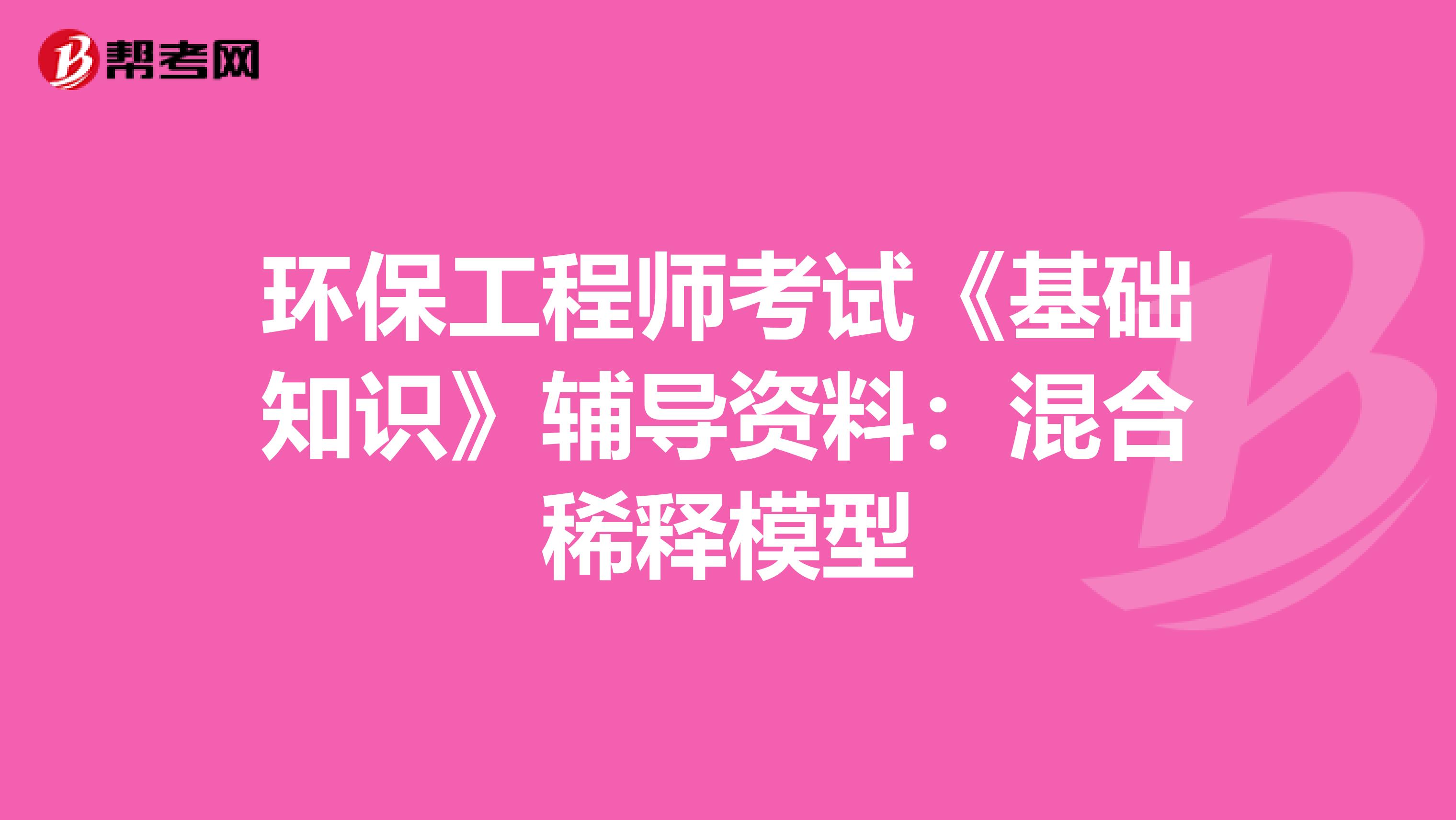 环保工程师考试《基础知识》辅导资料：混合稀释模型