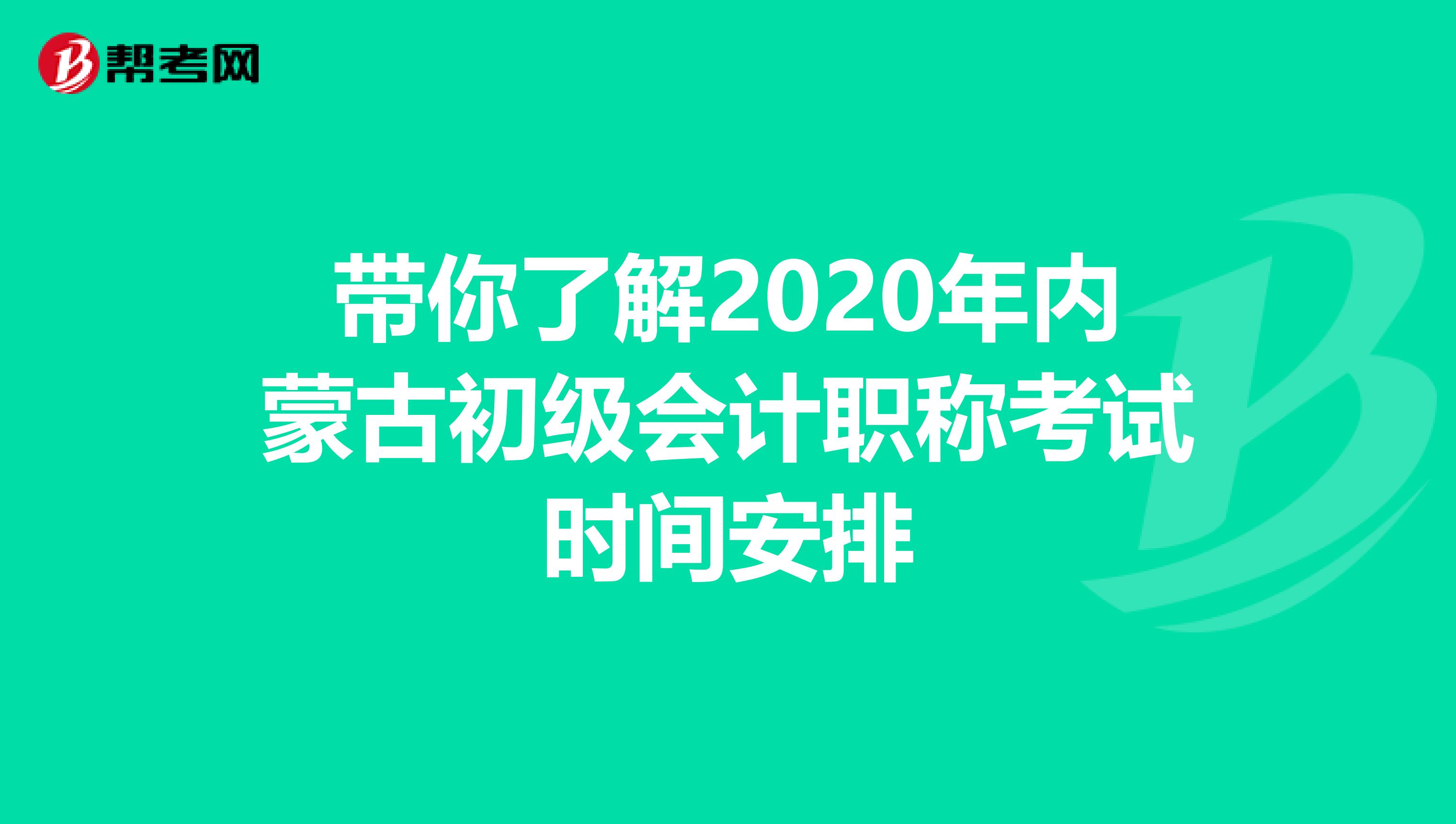 带你了解2020年内蒙古初级会计职称考试时间安排