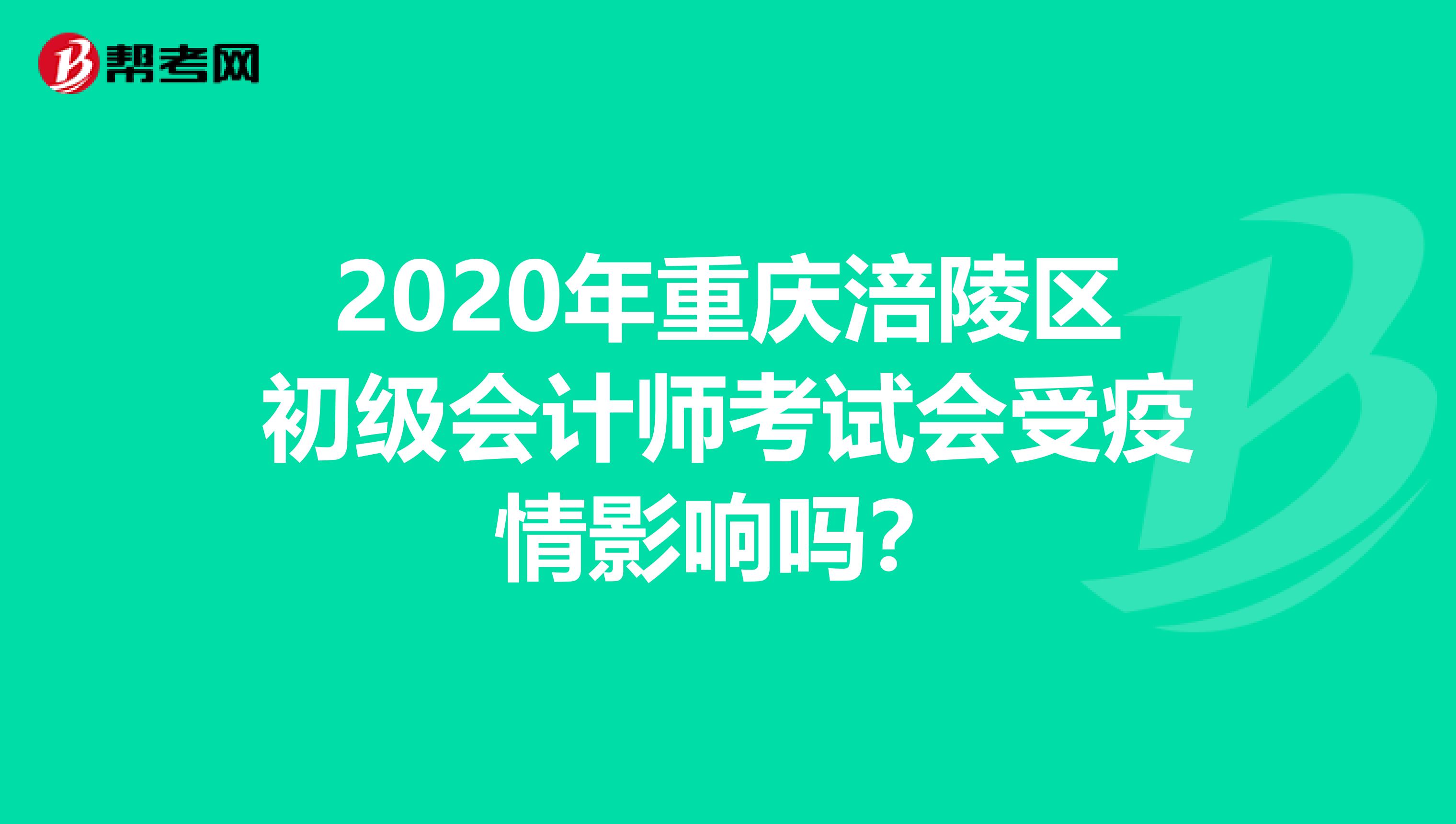 2020年重庆涪陵区初级会计师考试会受疫情影响吗？