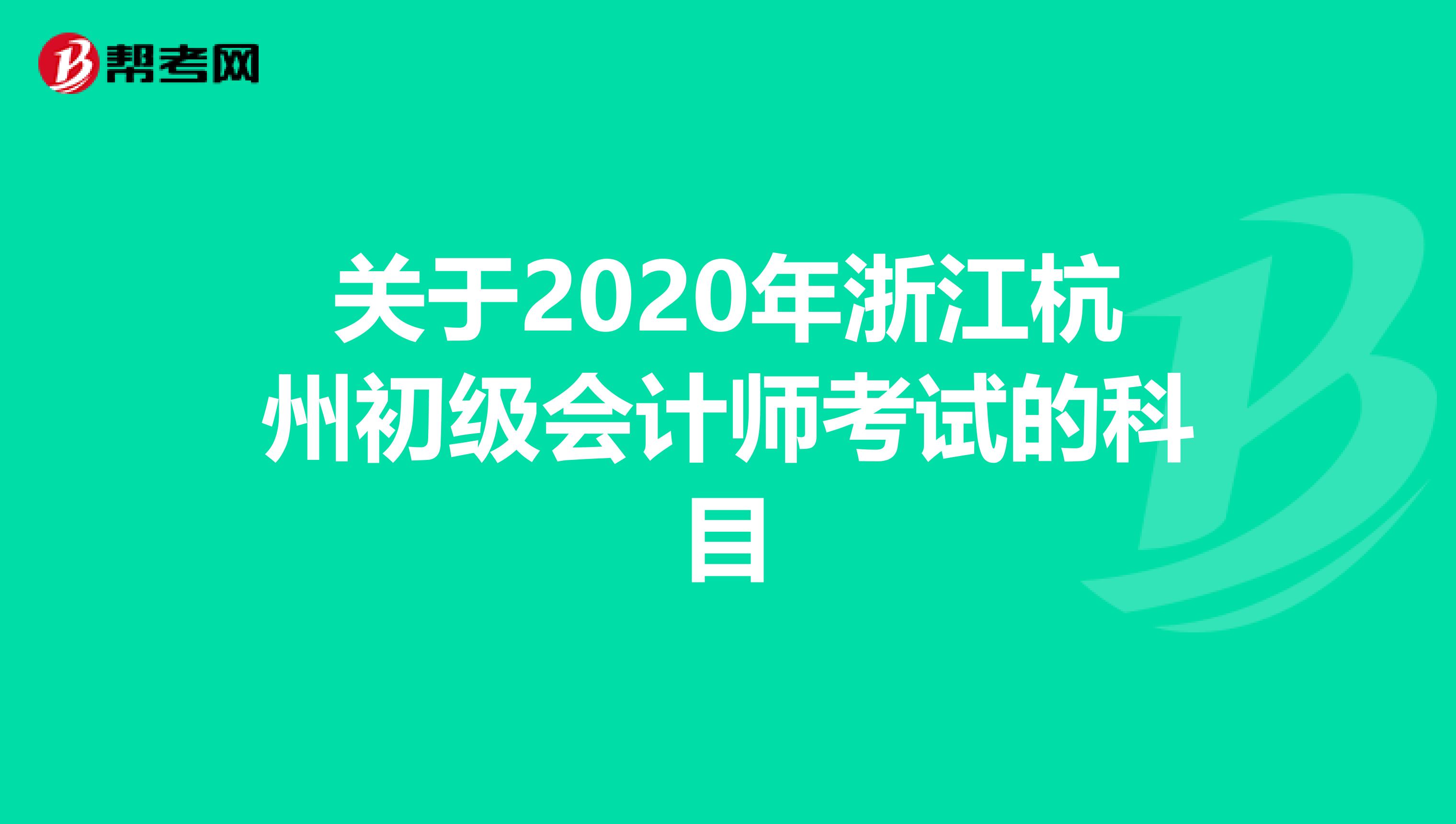 关于2020年浙江杭州初级会计师考试的科目