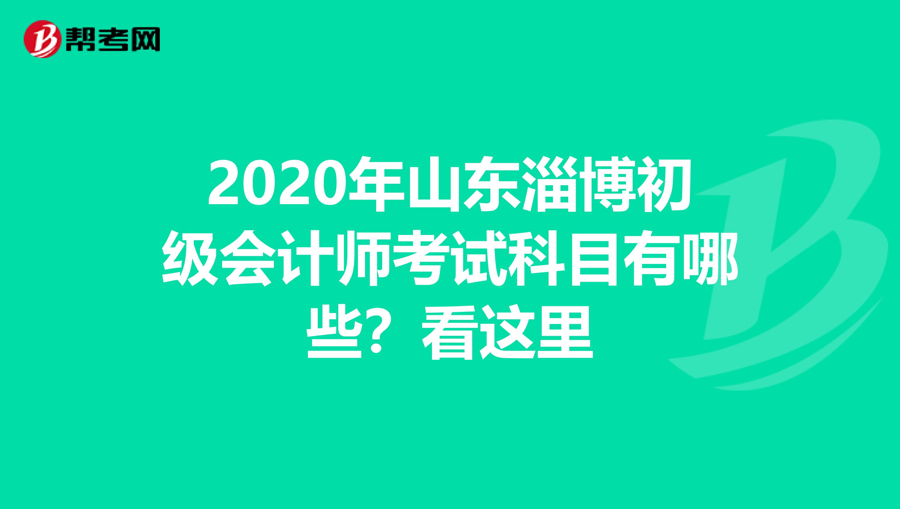 2020年山東淄博初級(jí)會(huì)計(jì)師考試科目有哪些？看這里