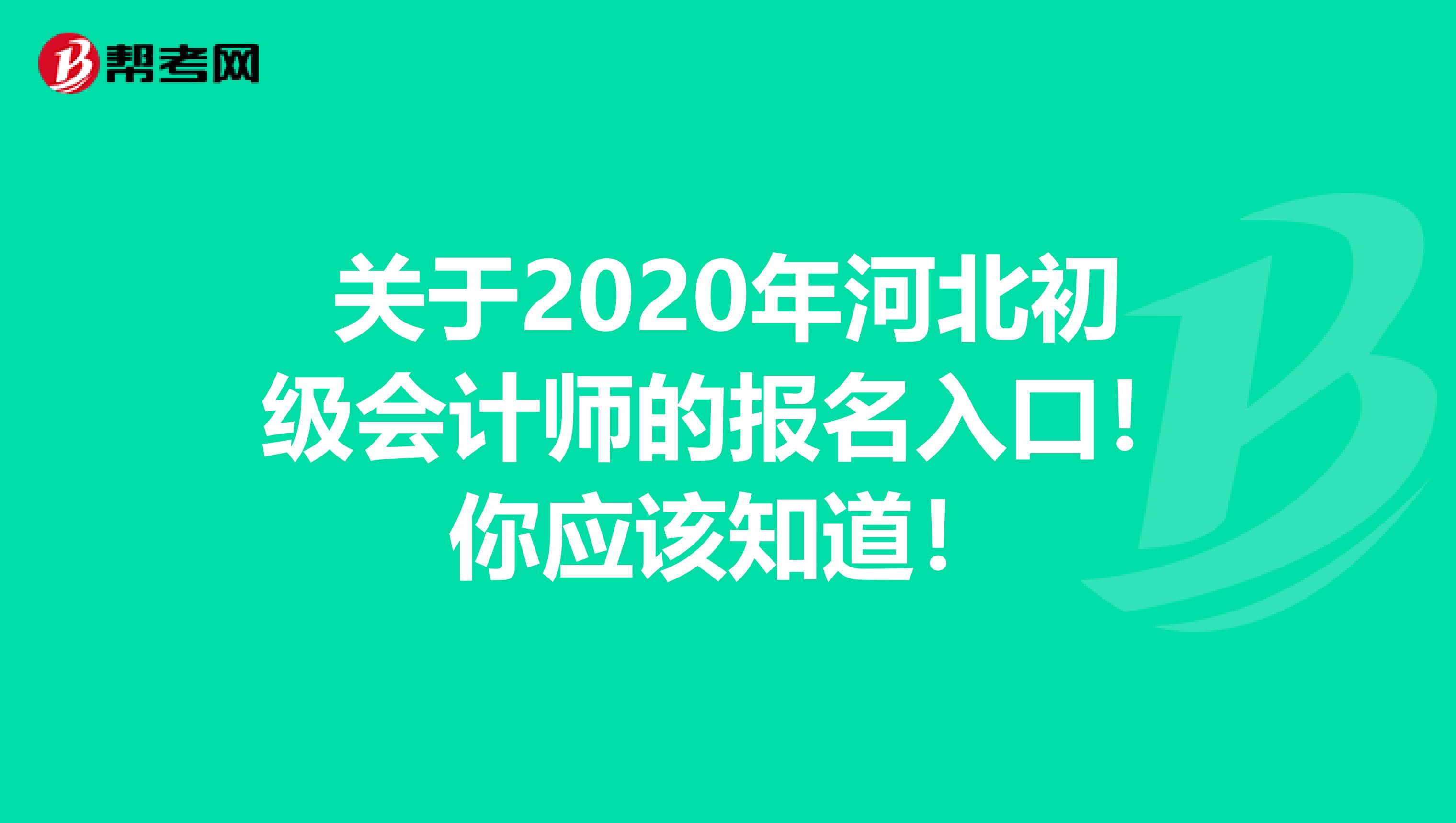 关于2020年河北初级会计师的报名入口！你应该知道！