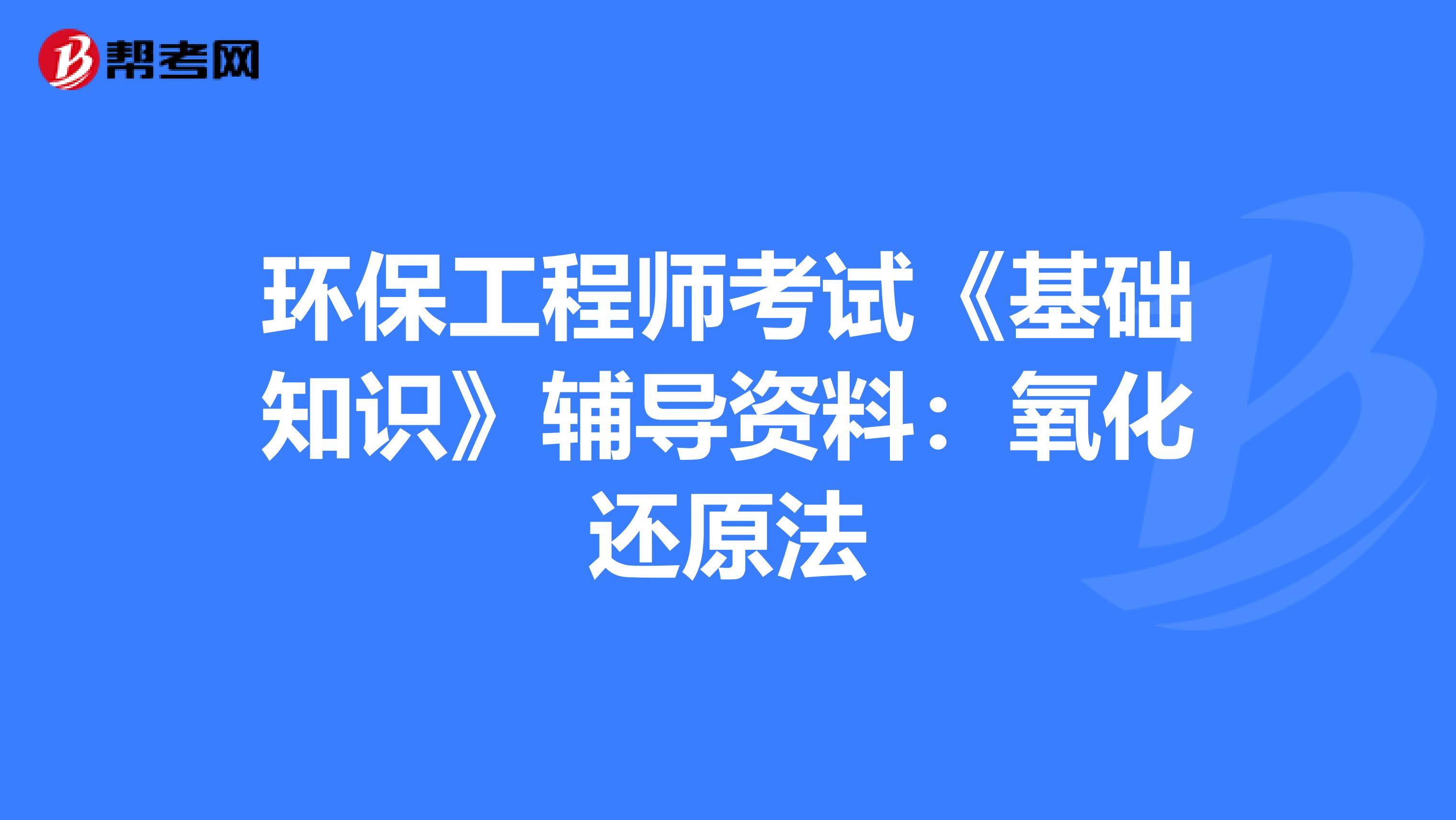 环保工程师考试《基础知识》辅导资料：氧化还原法