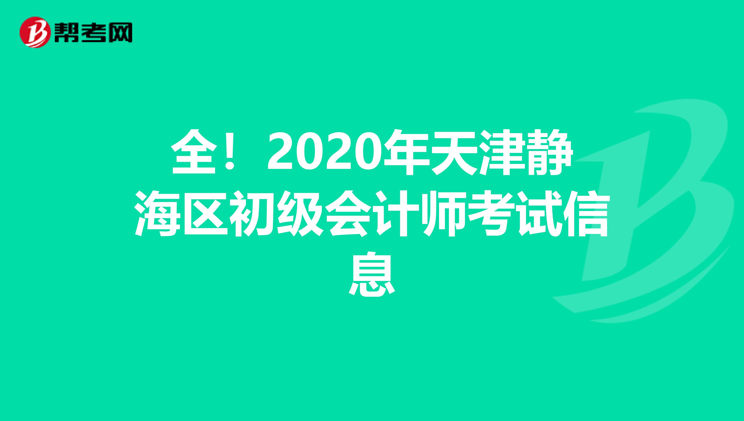 全！2020年天津静海区初级会计师考试信息