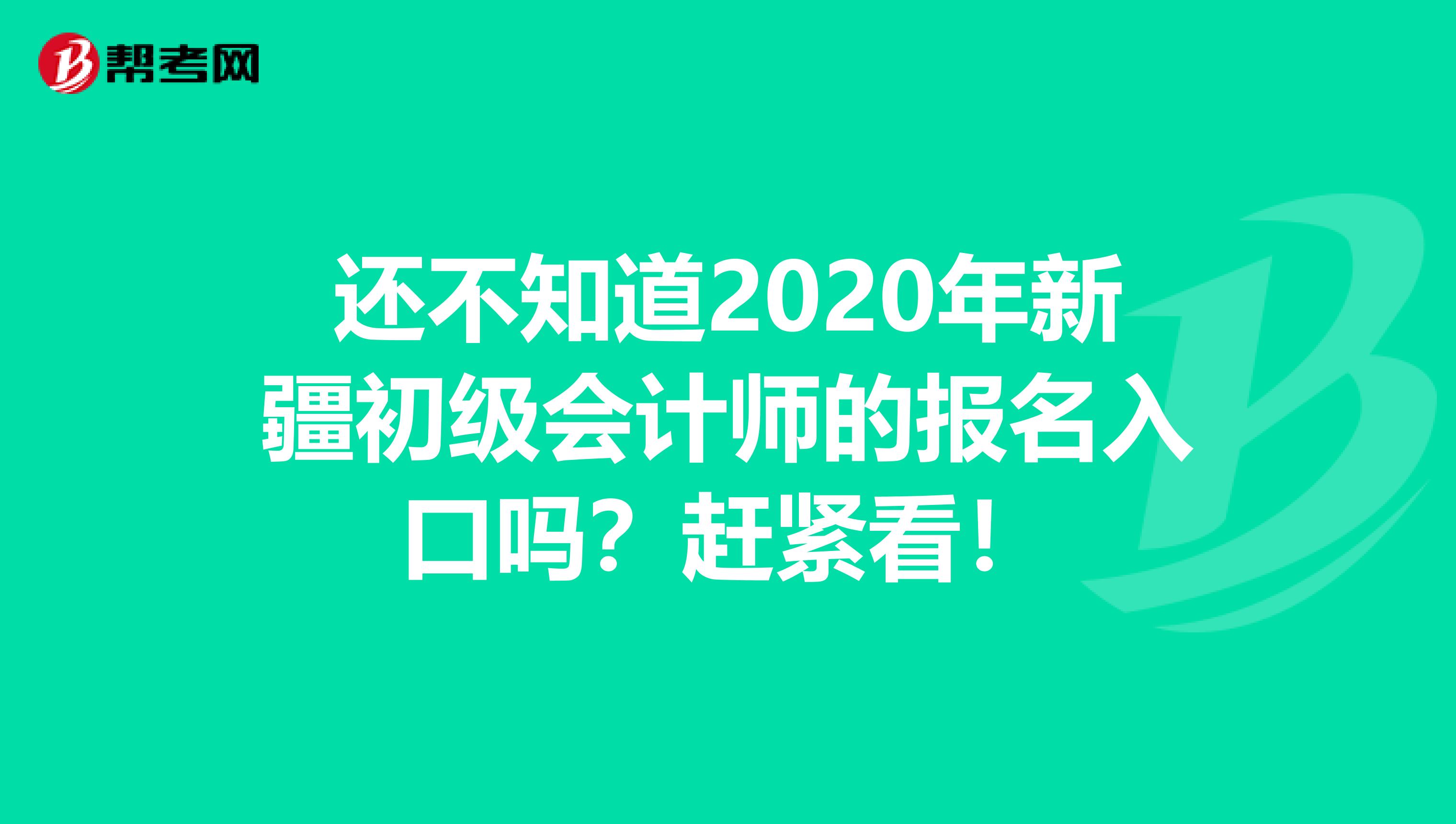 還不知道2020年新疆初級(jí)會(huì)計(jì)師的報(bào)名入口嗎？趕緊看！
