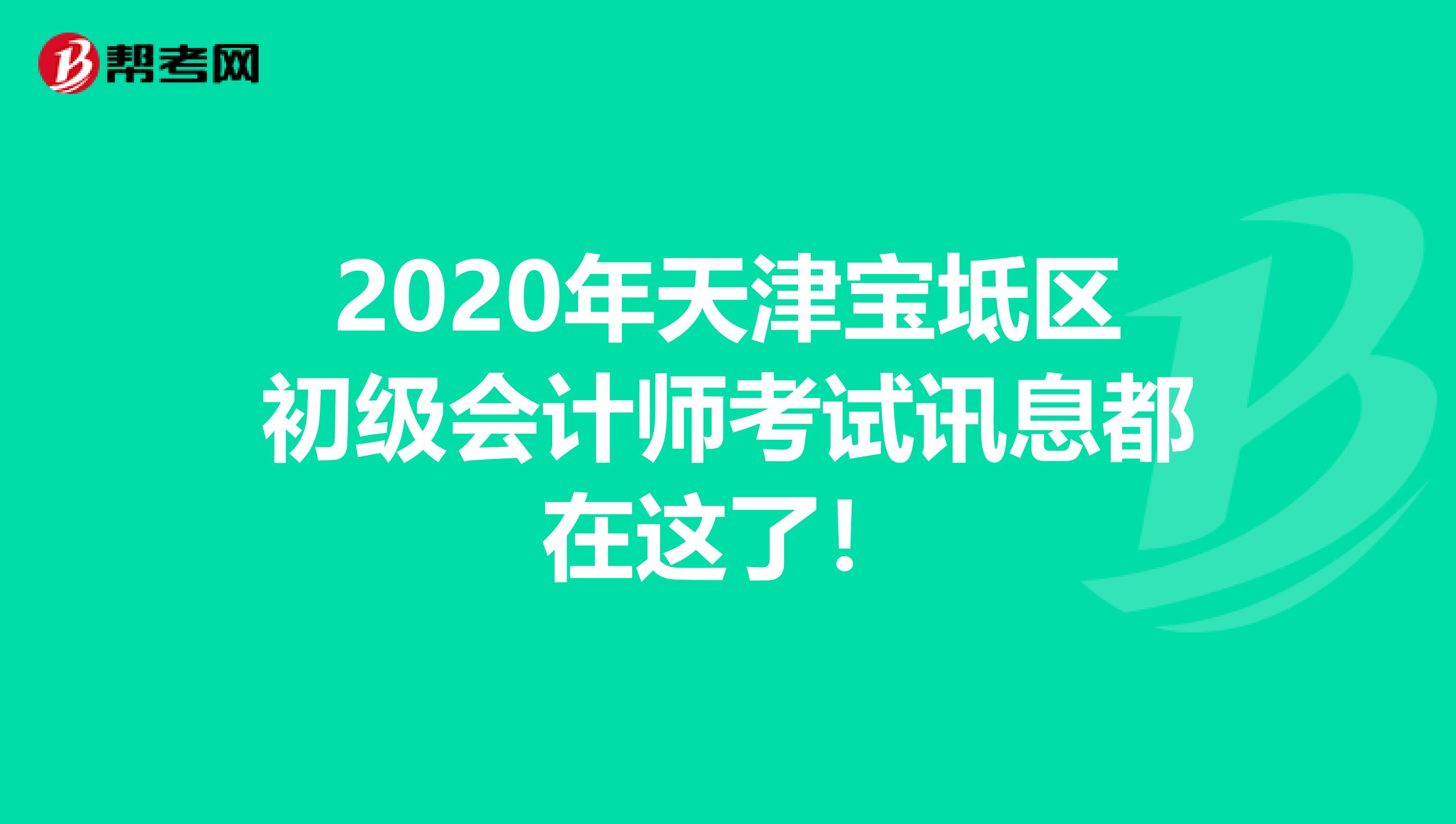 2020年天津宝坻区初级会计师考试讯息都在这了！