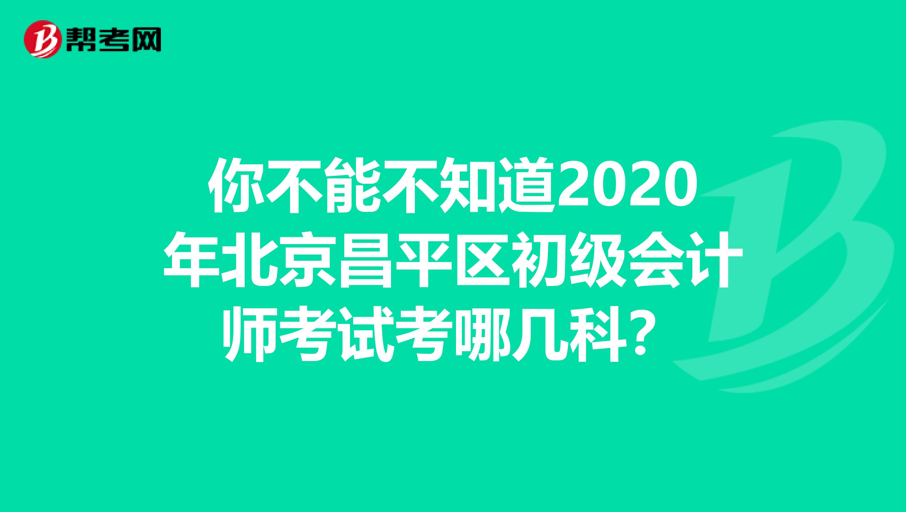 你不能不知道2020年北京昌平区初级会计师考试考哪几科？