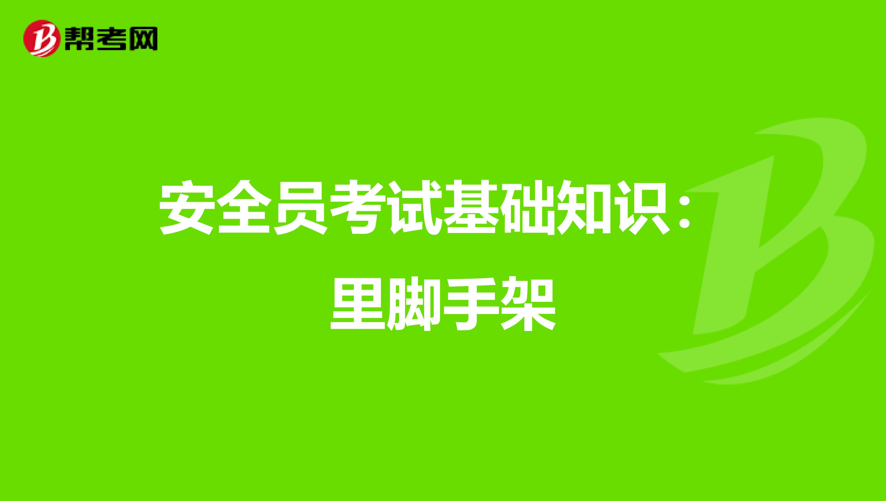 安全员考试基础知识：里脚手架