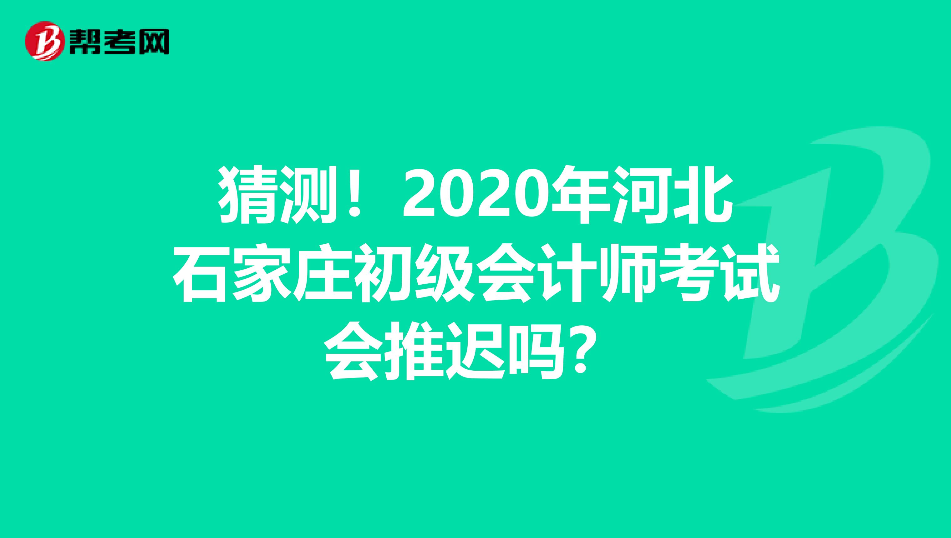 猜測(cè)！2020年河北石家莊初級(jí)會(huì)計(jì)師考試會(huì)推遲嗎？