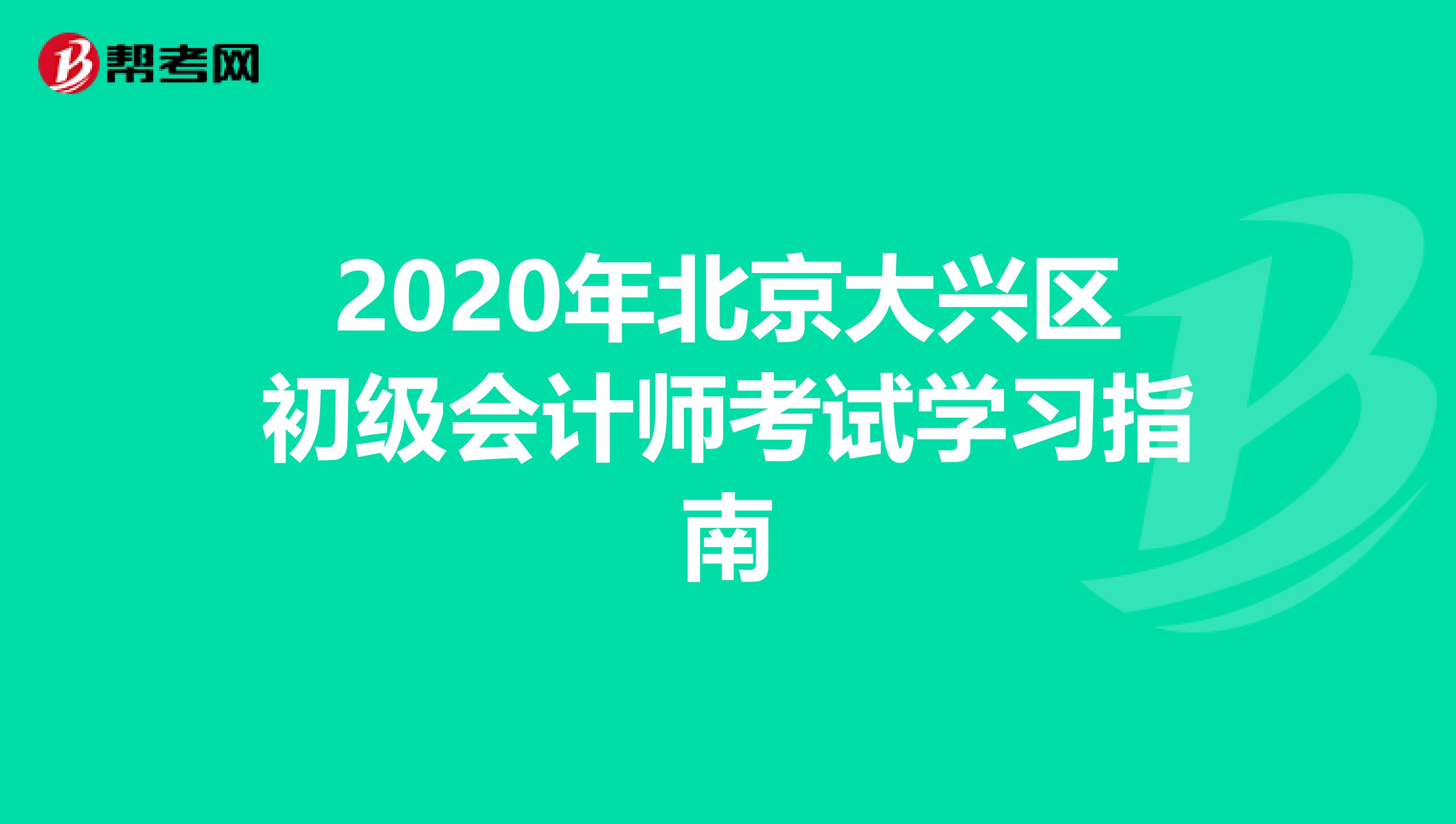 2020年北京大兴区初级会计师考试学习指南