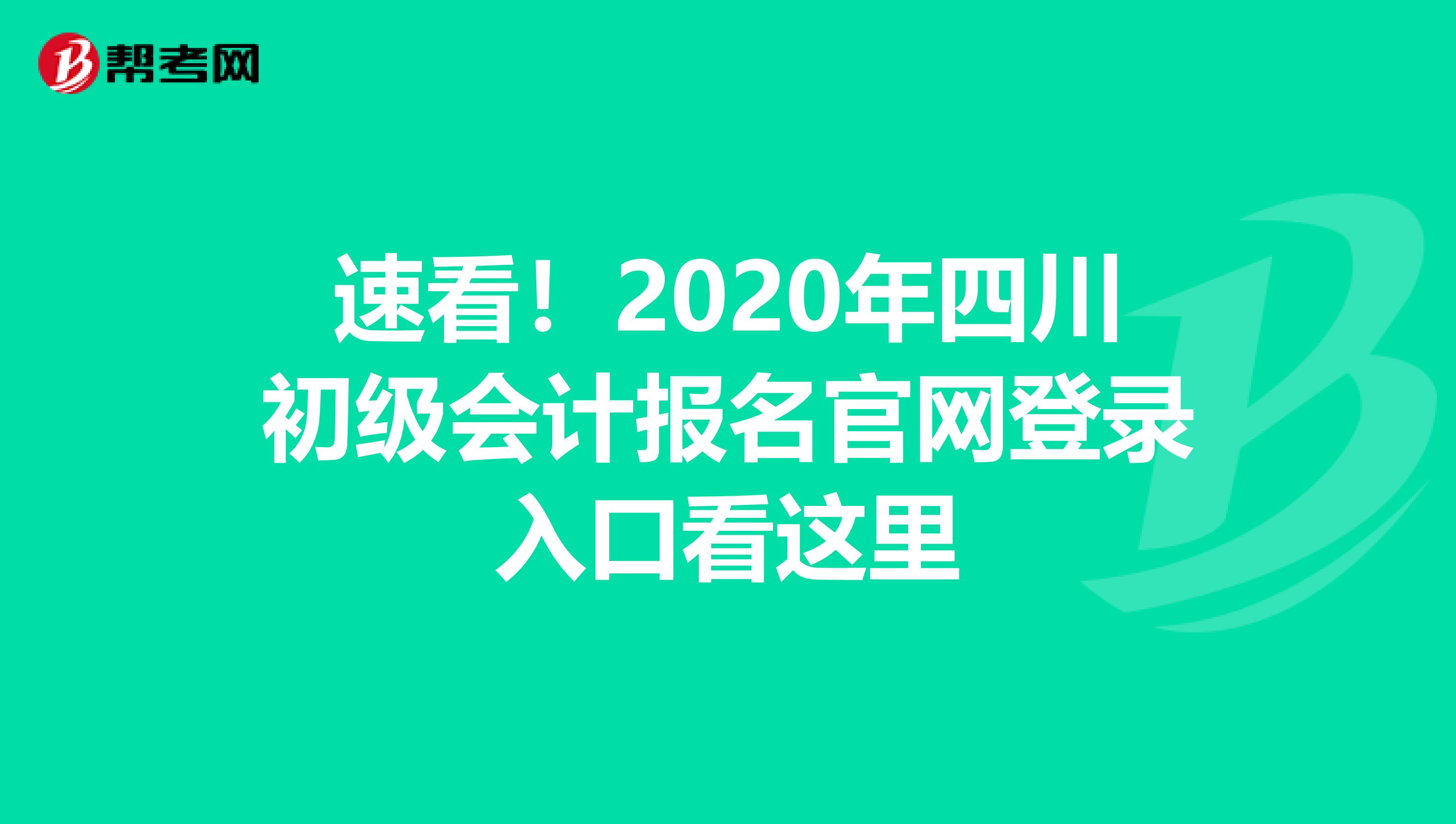 速看！2020年四川初级会计报名官网登录入口看这里