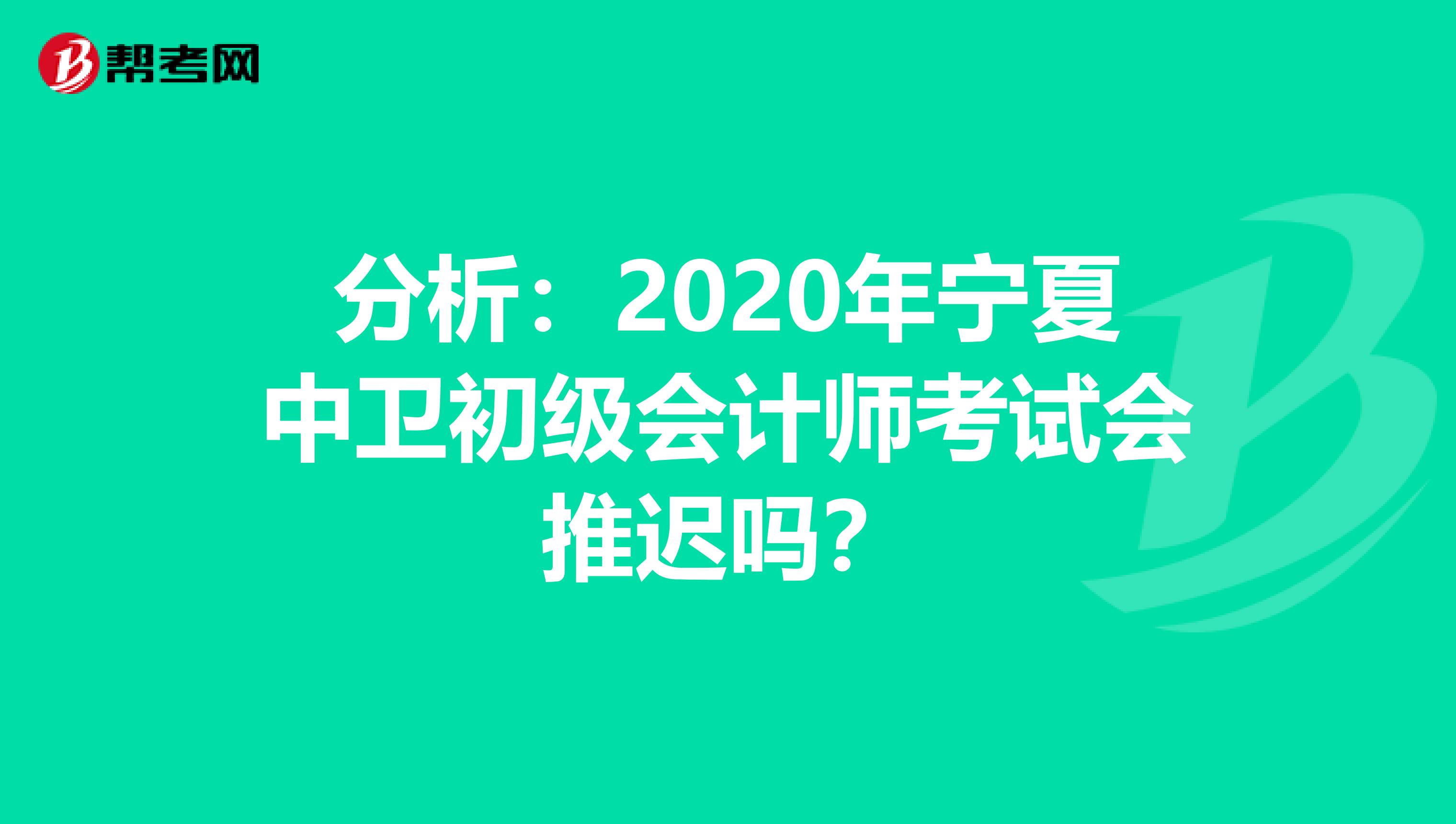 分析：2020年宁夏中卫初级会计师考试会推迟吗？