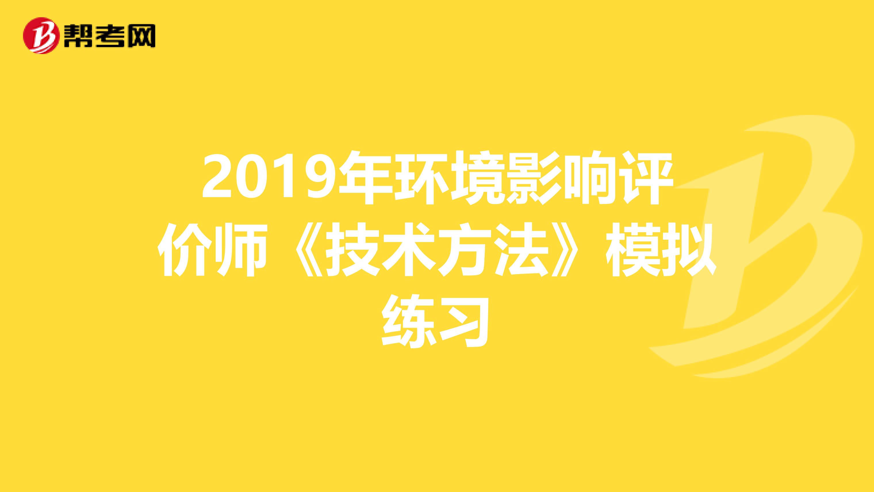 2019年环境影响评价师《技术方法》模拟练习