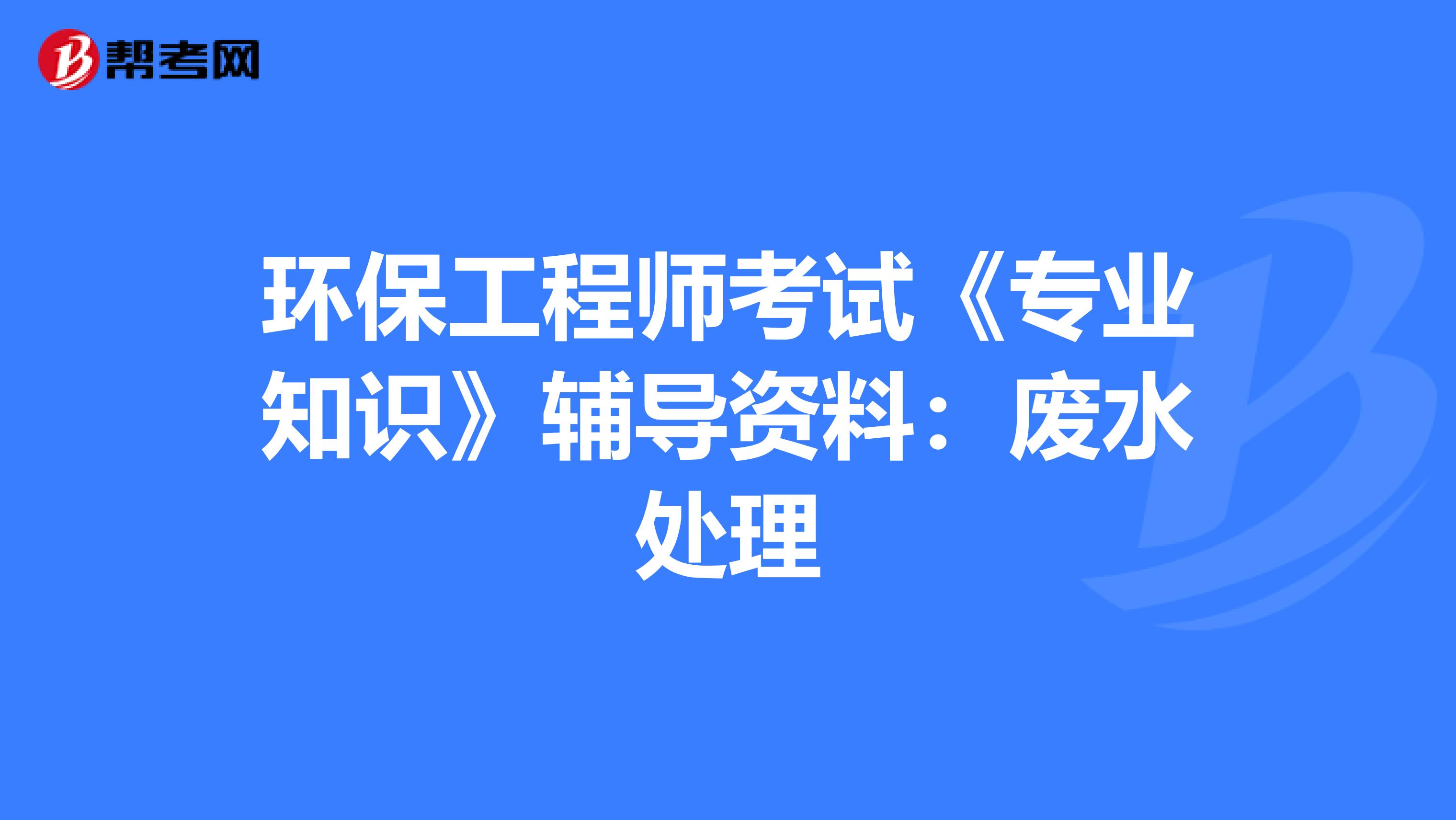 环保工程师考试《专业知识》辅导资料：废水处理