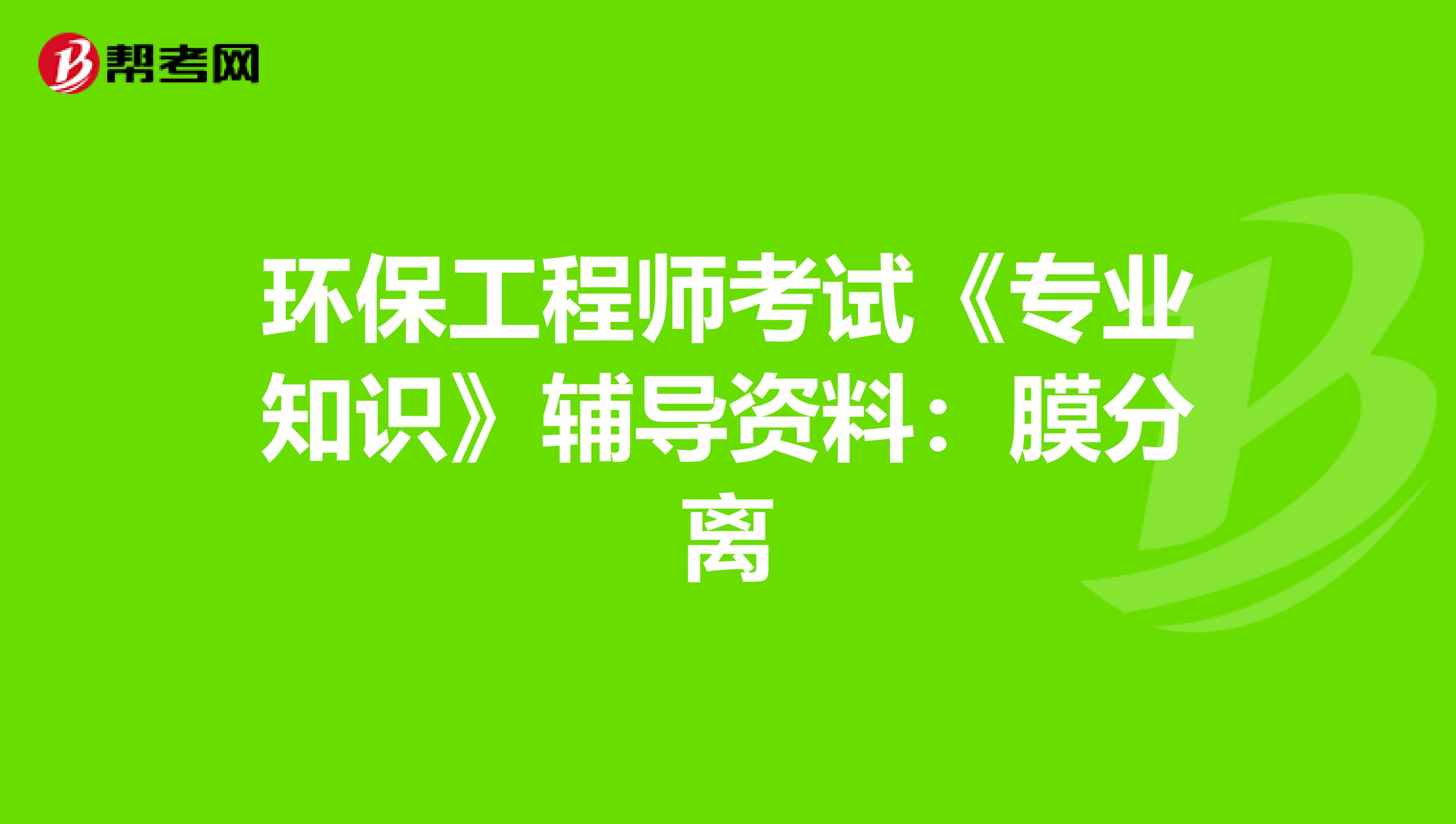 环保工程师考试《专业知识》辅导资料：膜分离