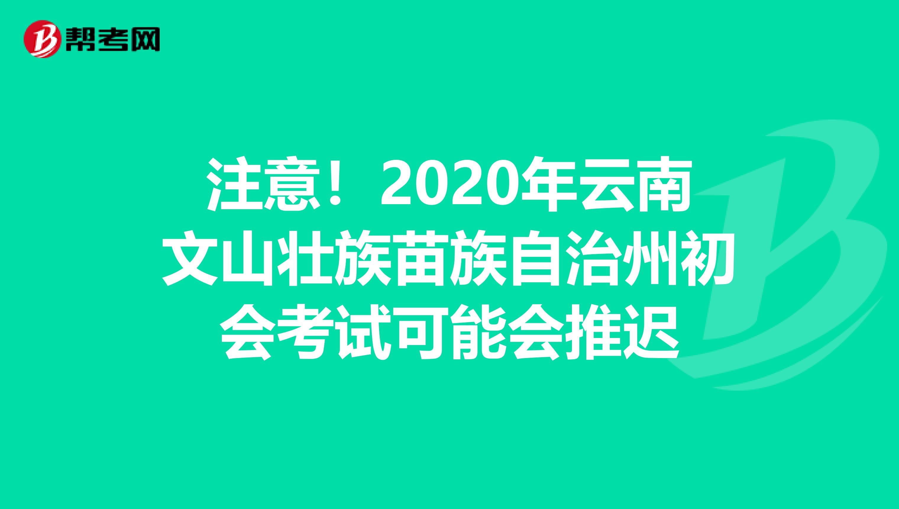 注意！2020年云南文山壯族苗族自治州初會考試可能會推遲