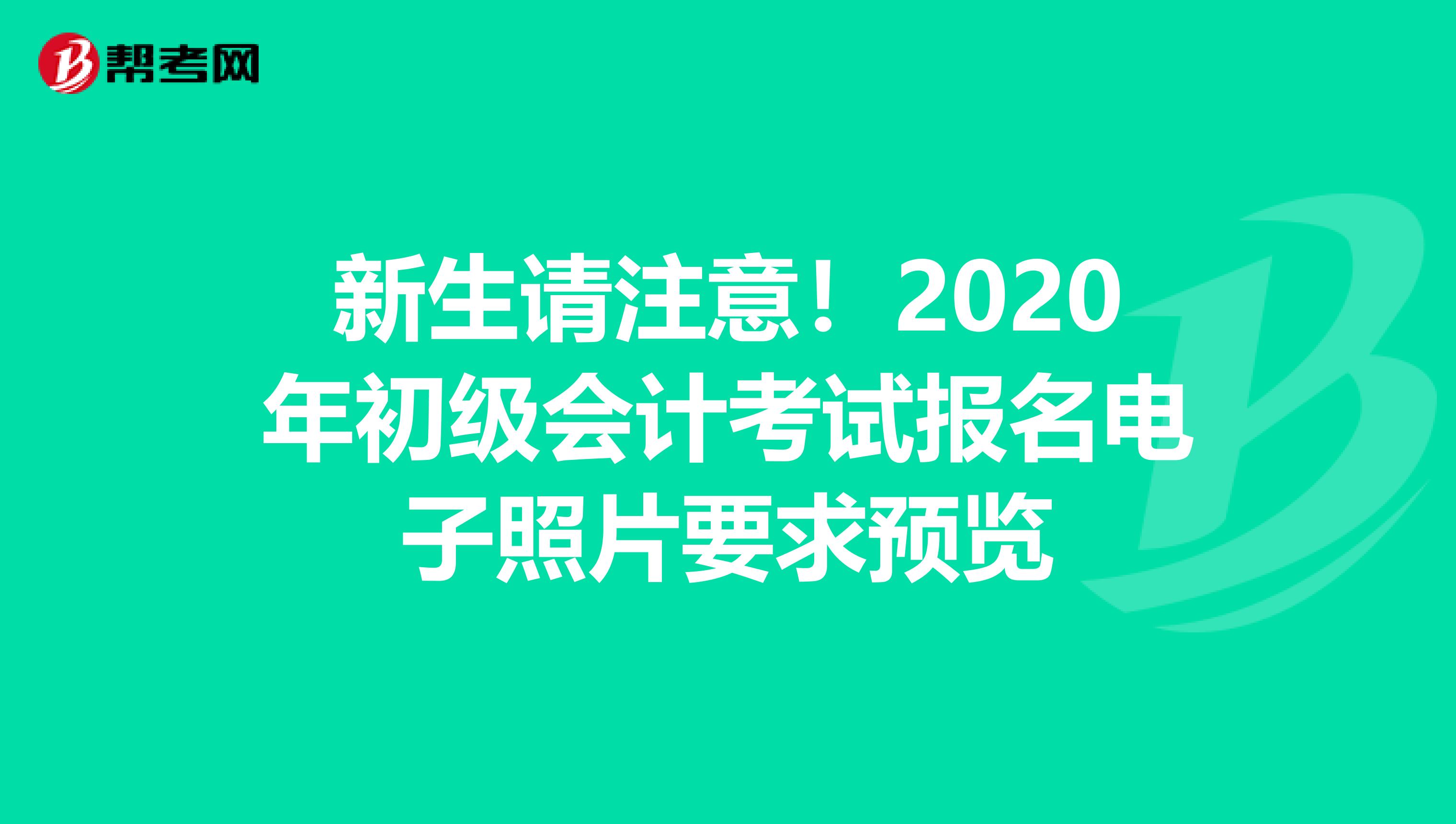 新生请注意！2020年初级会计考试报名电子照片要求预览