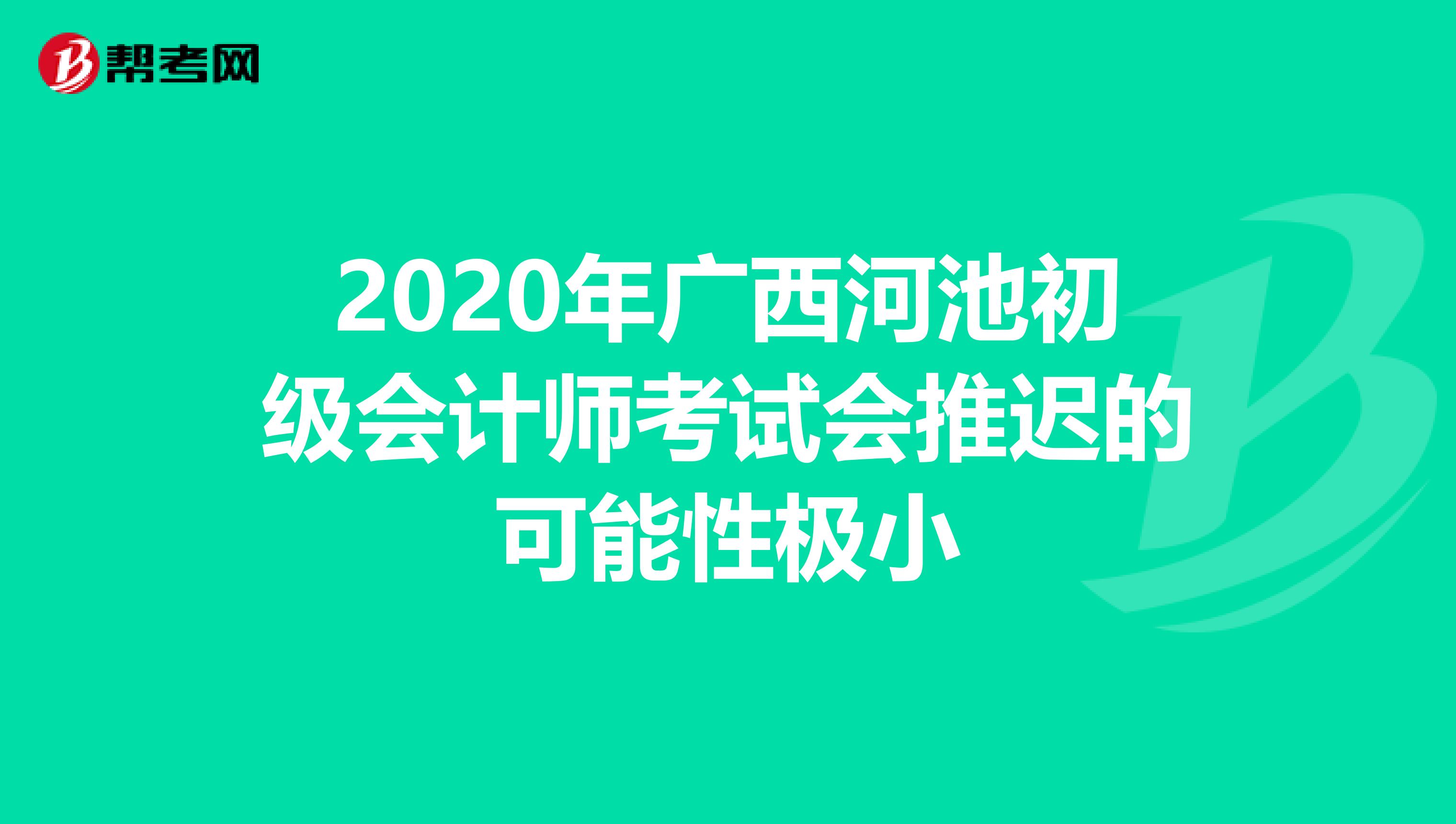 2020年广西河池初级会计师考试会推迟的可能性极小