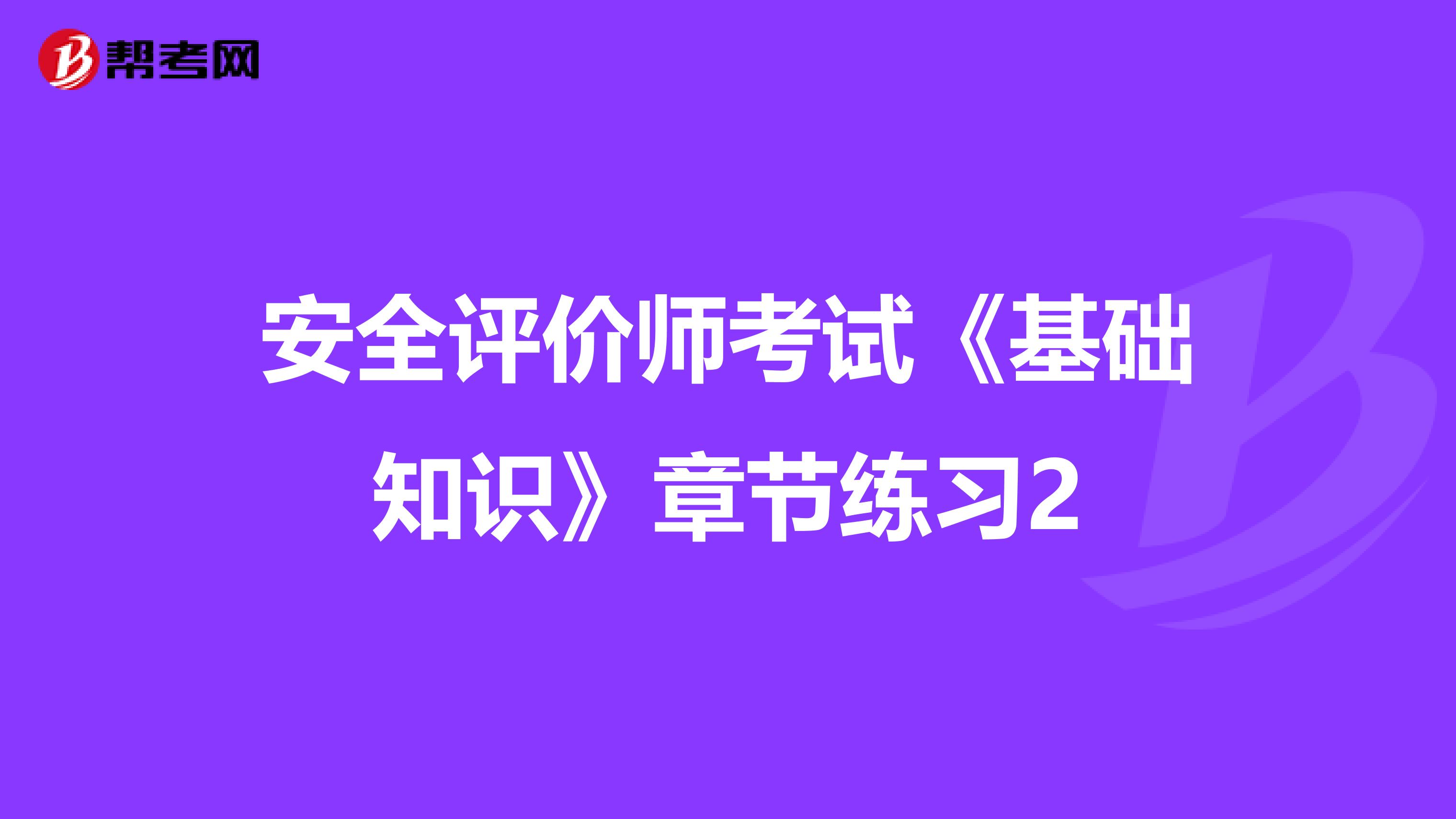 安全评价师考试《基础知识》章节练习2