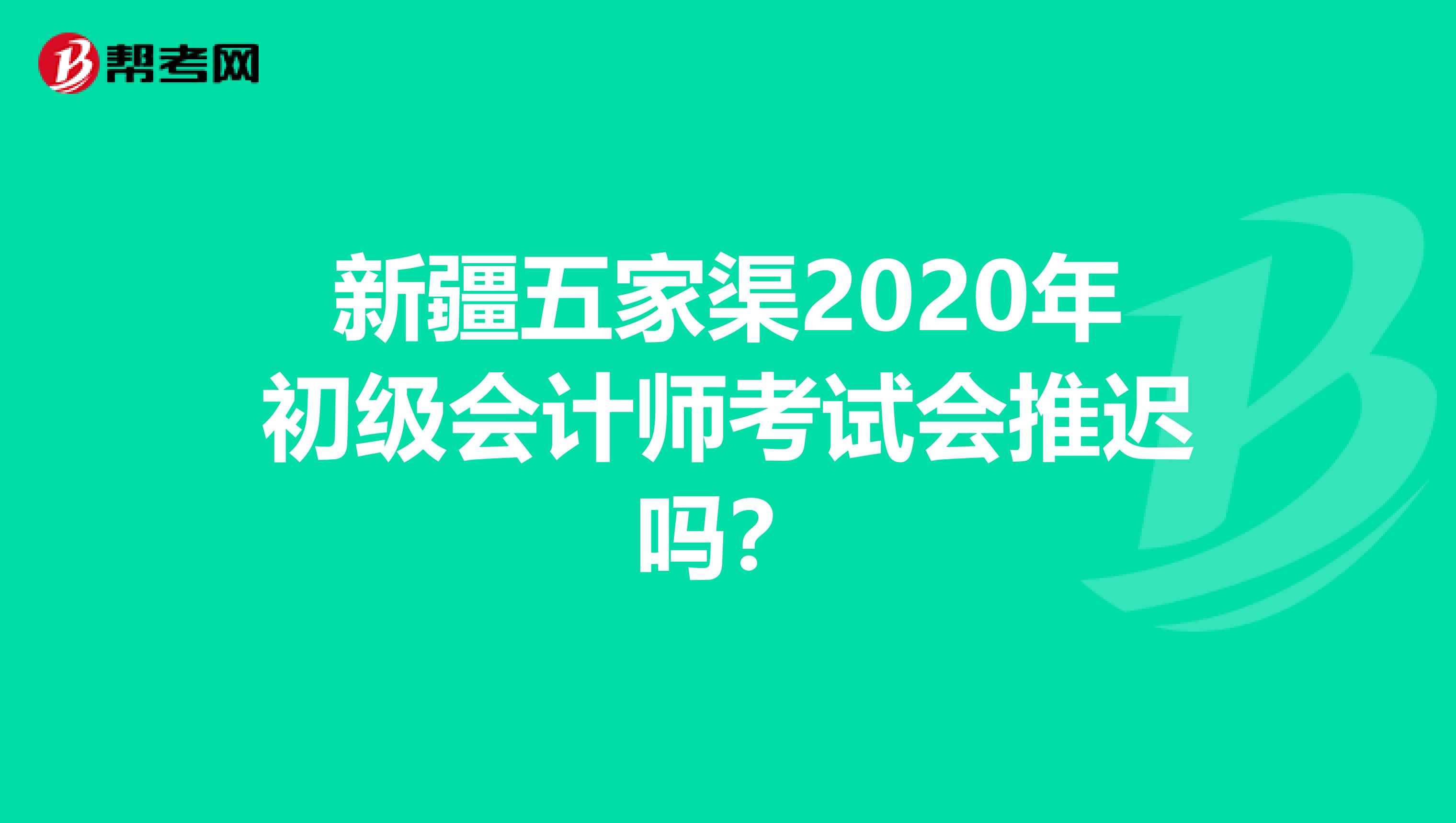 新疆五家渠2020年初级会计师考试会推迟吗？