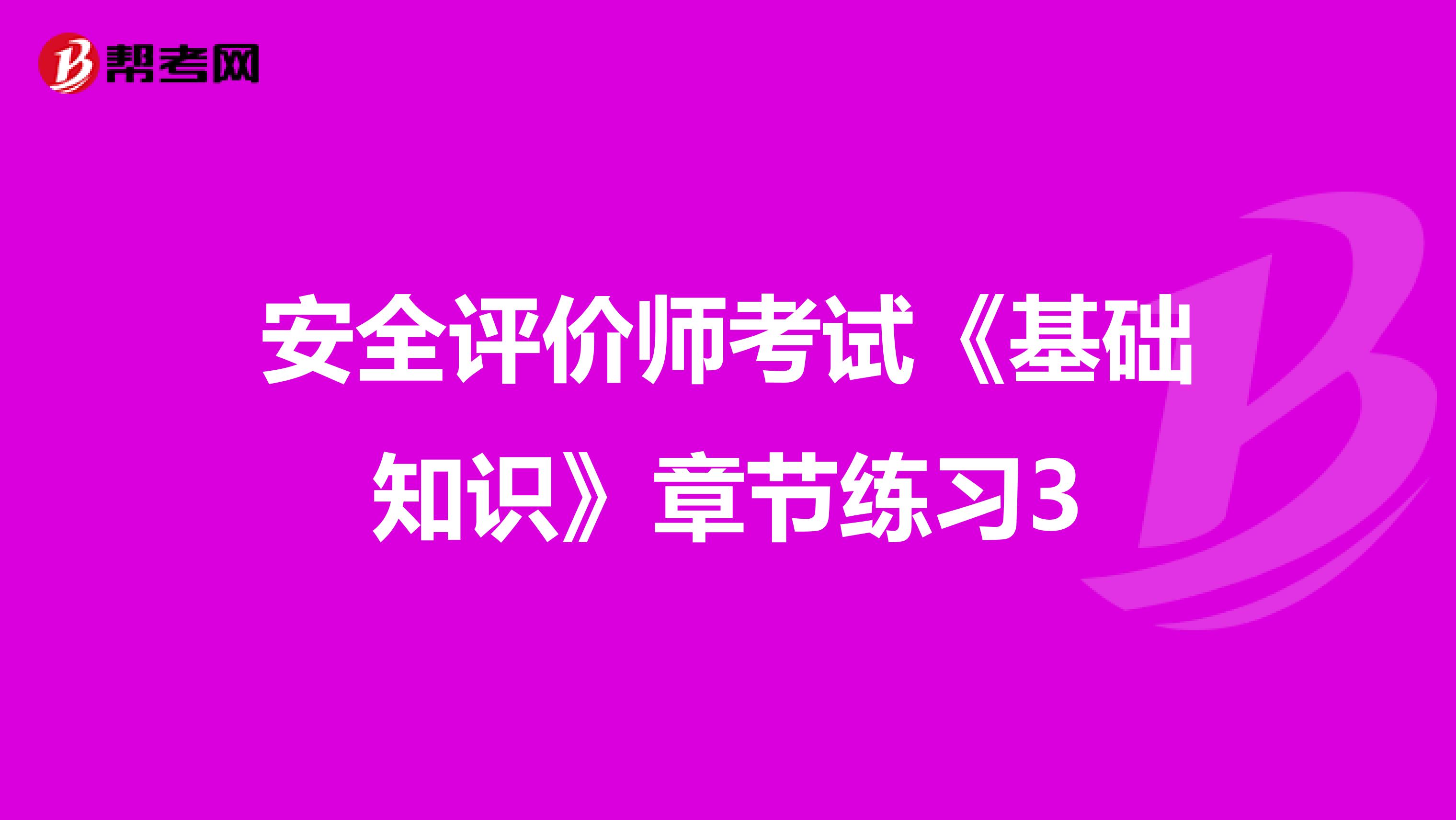 安全评价师考试《基础知识》章节练习3