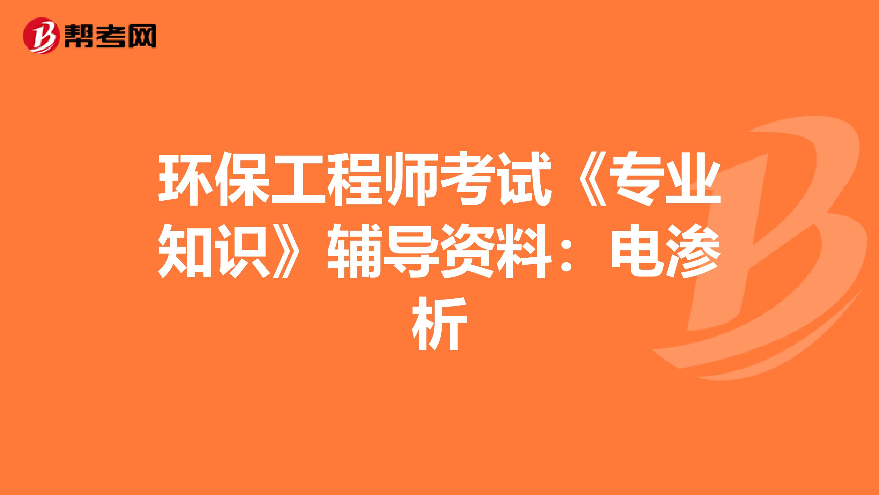 环保工程师考试《专业知识》辅导资料：电渗析