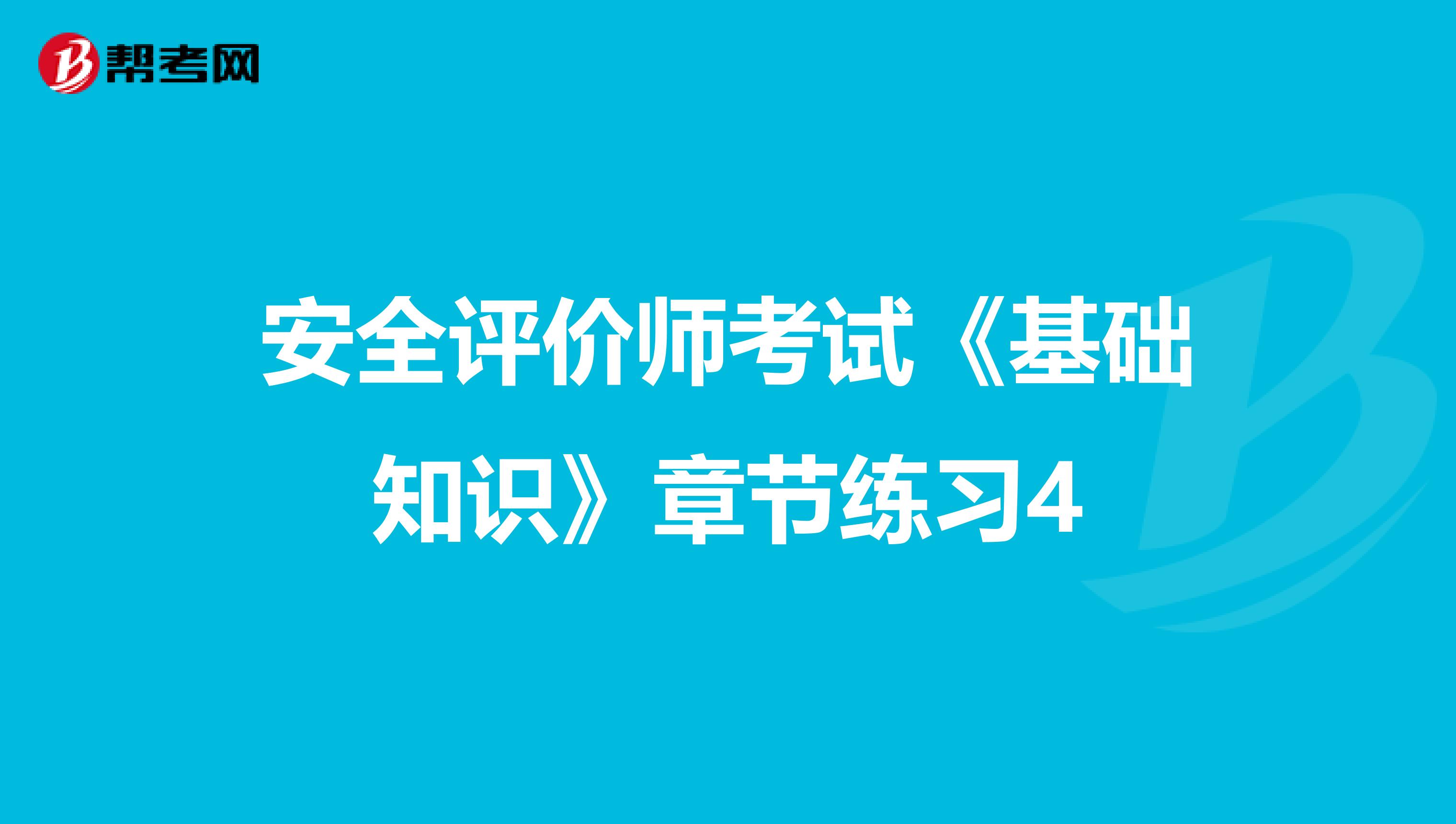 安全评价师考试《基础知识》章节练习4