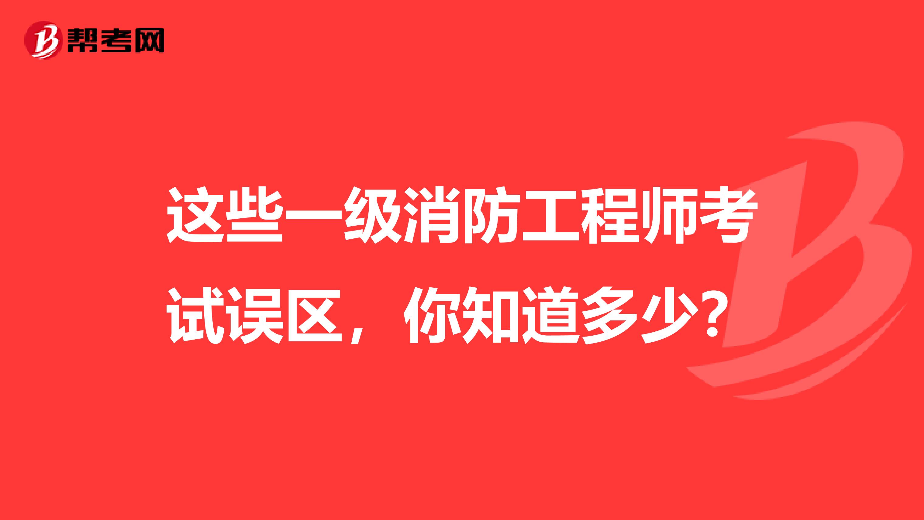 这些一级消防工程师考试误区，你知道多少？