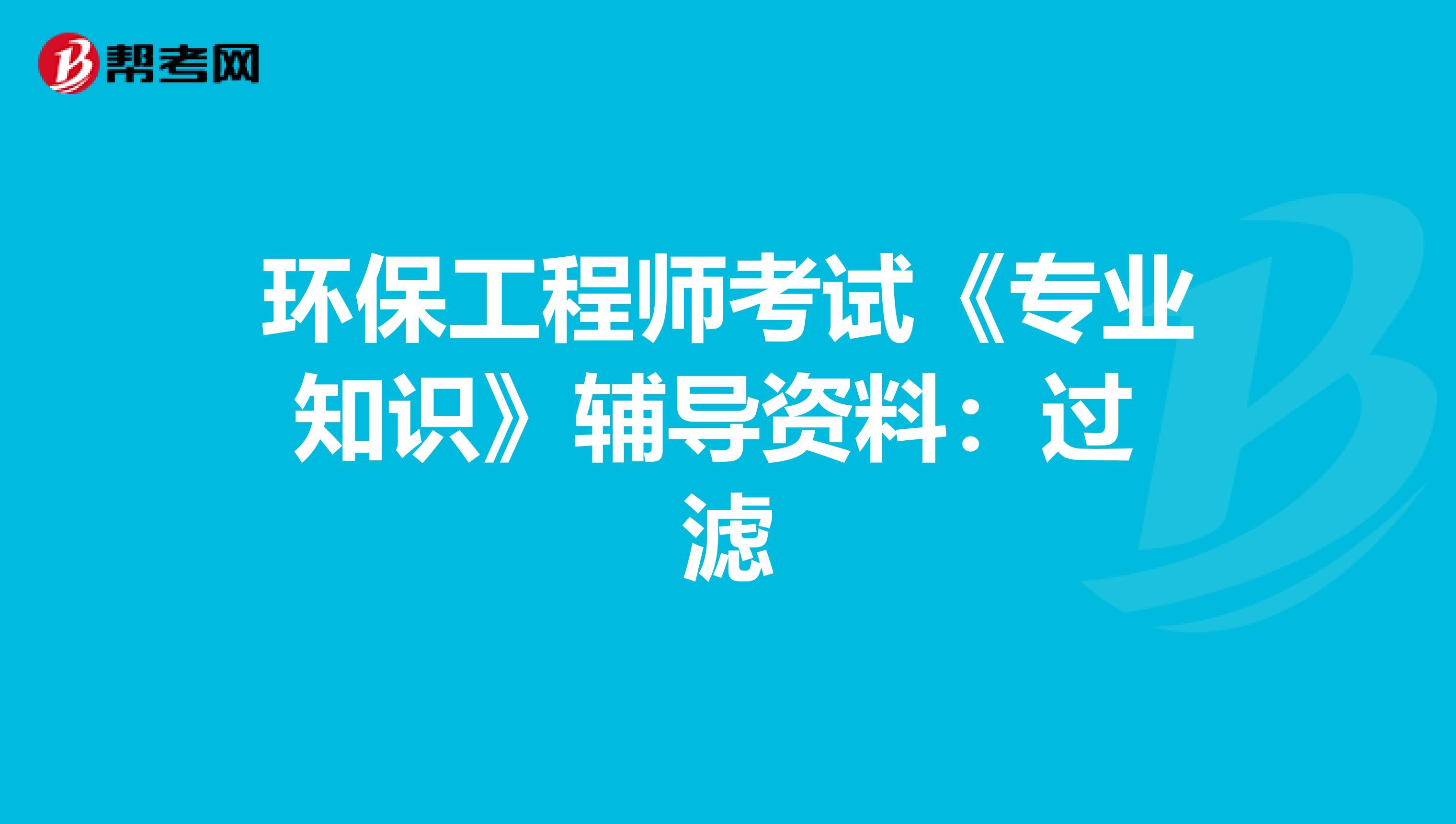 环保工程师考试《专业知识》辅导资料：过 滤