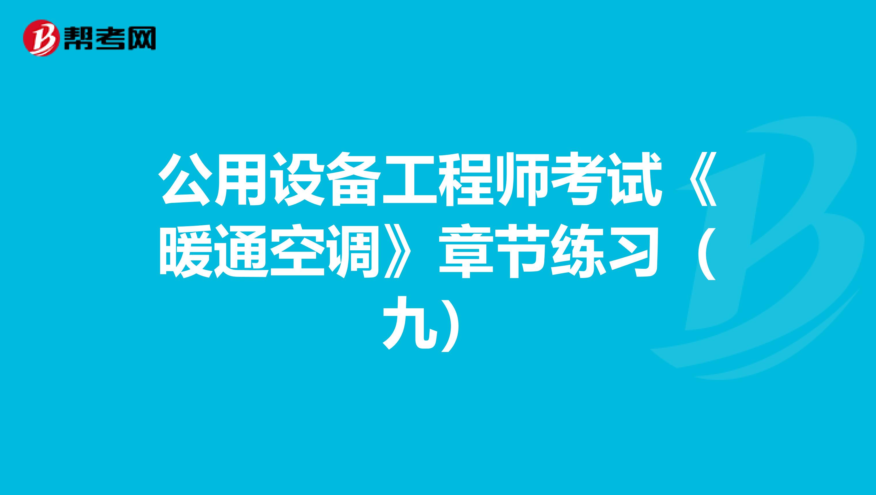 公用设备工程师考试《暖通空调》章节练习（九）