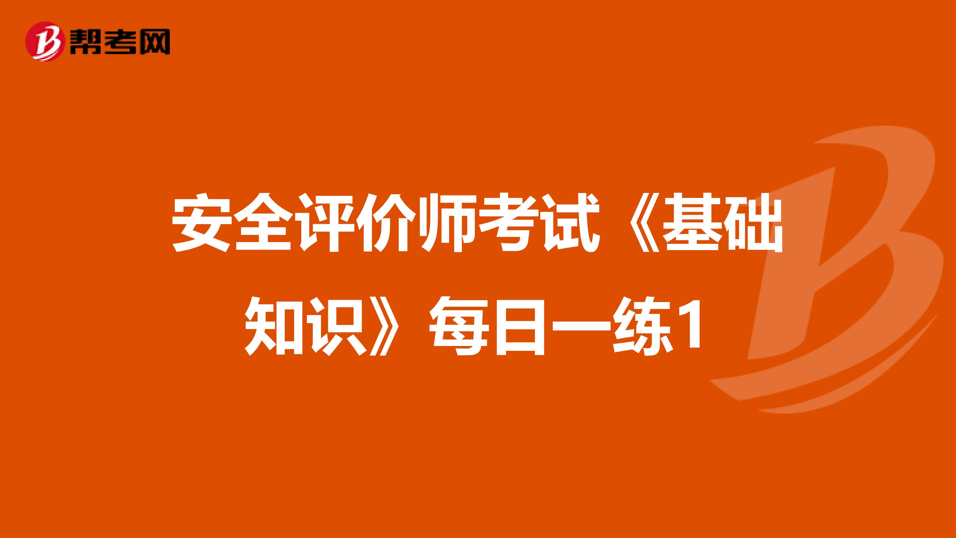 安全评价师考试《基础知识》每日一练1