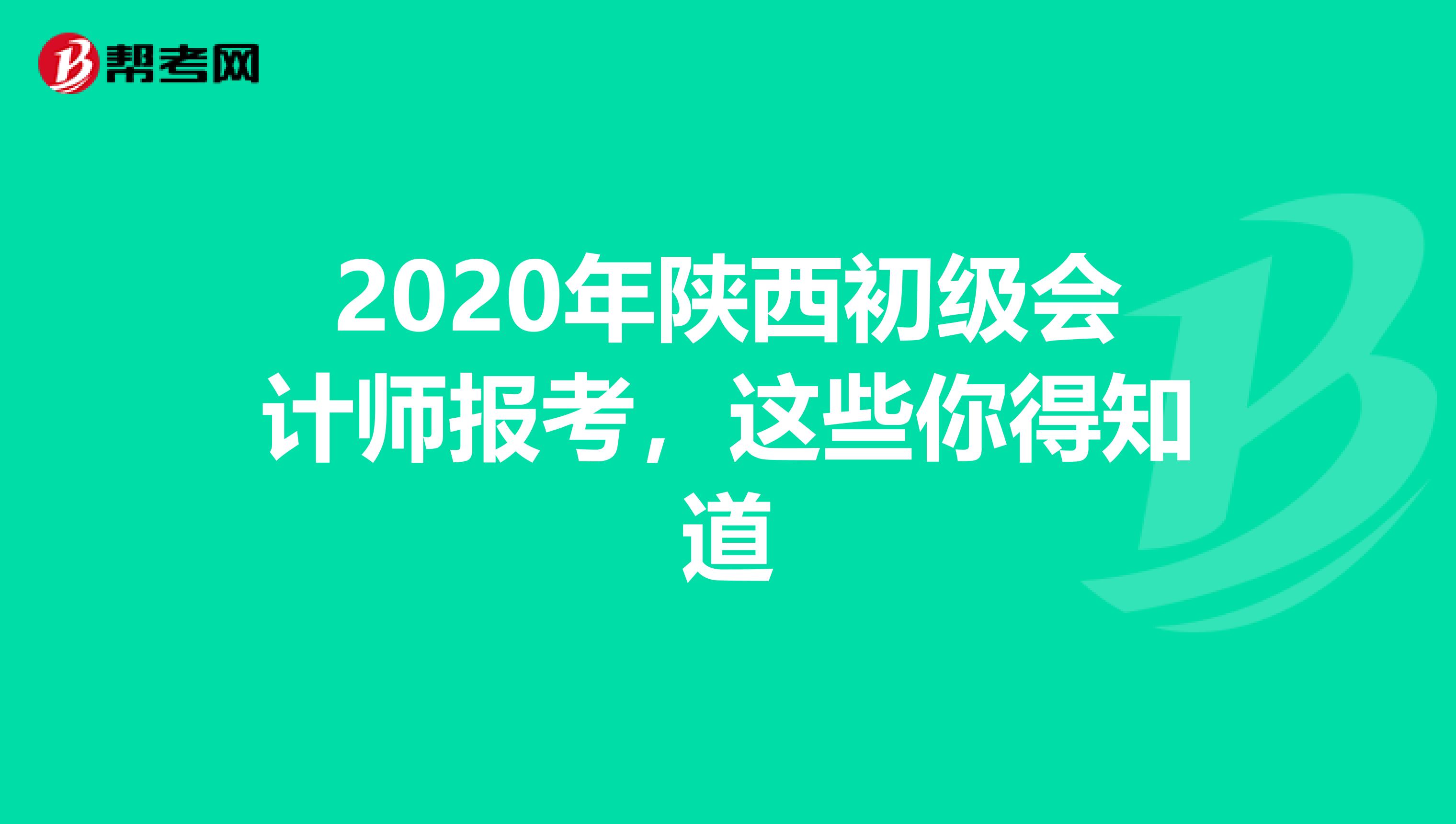 2020年陕西初级会计师报考，这些你得知道
