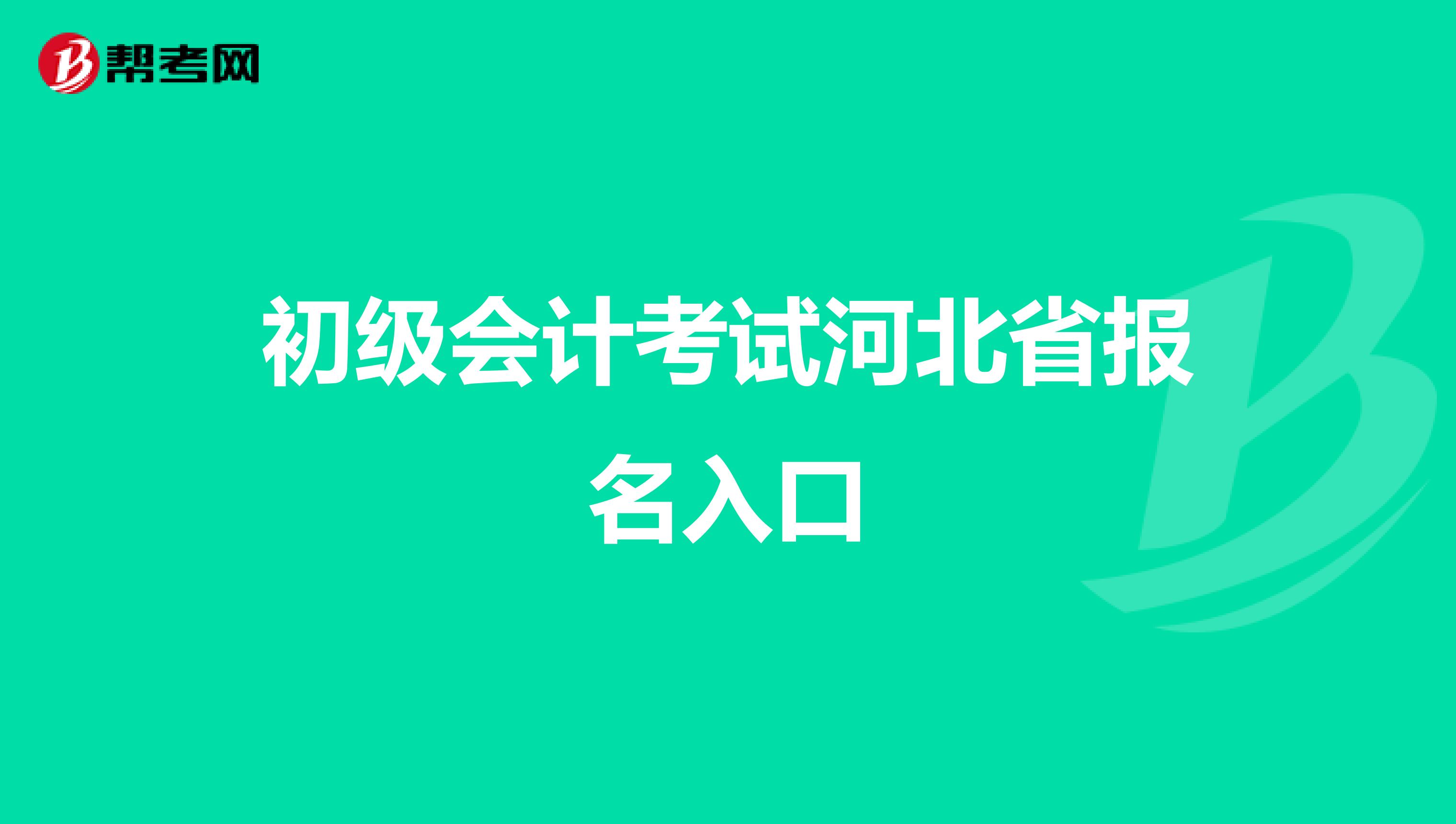 初级会计考试河北省报名入口