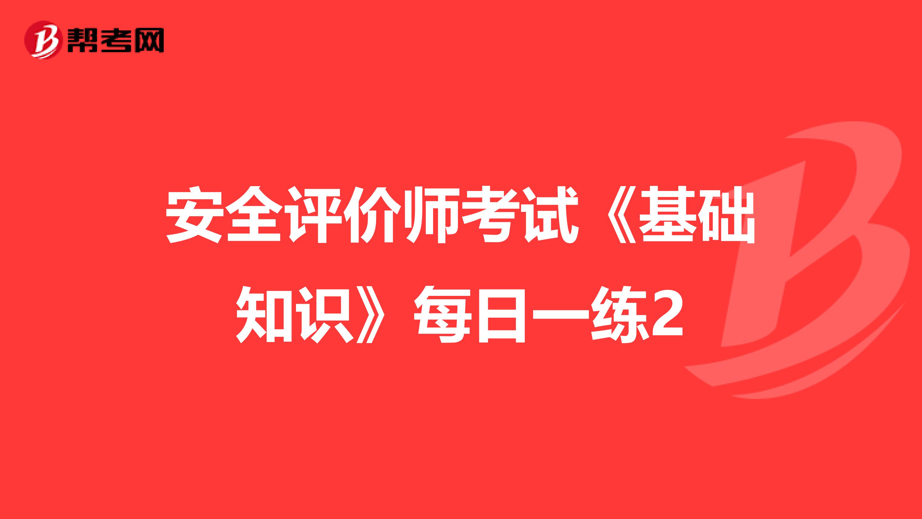 安全评价师考试《基础知识》每日一练2