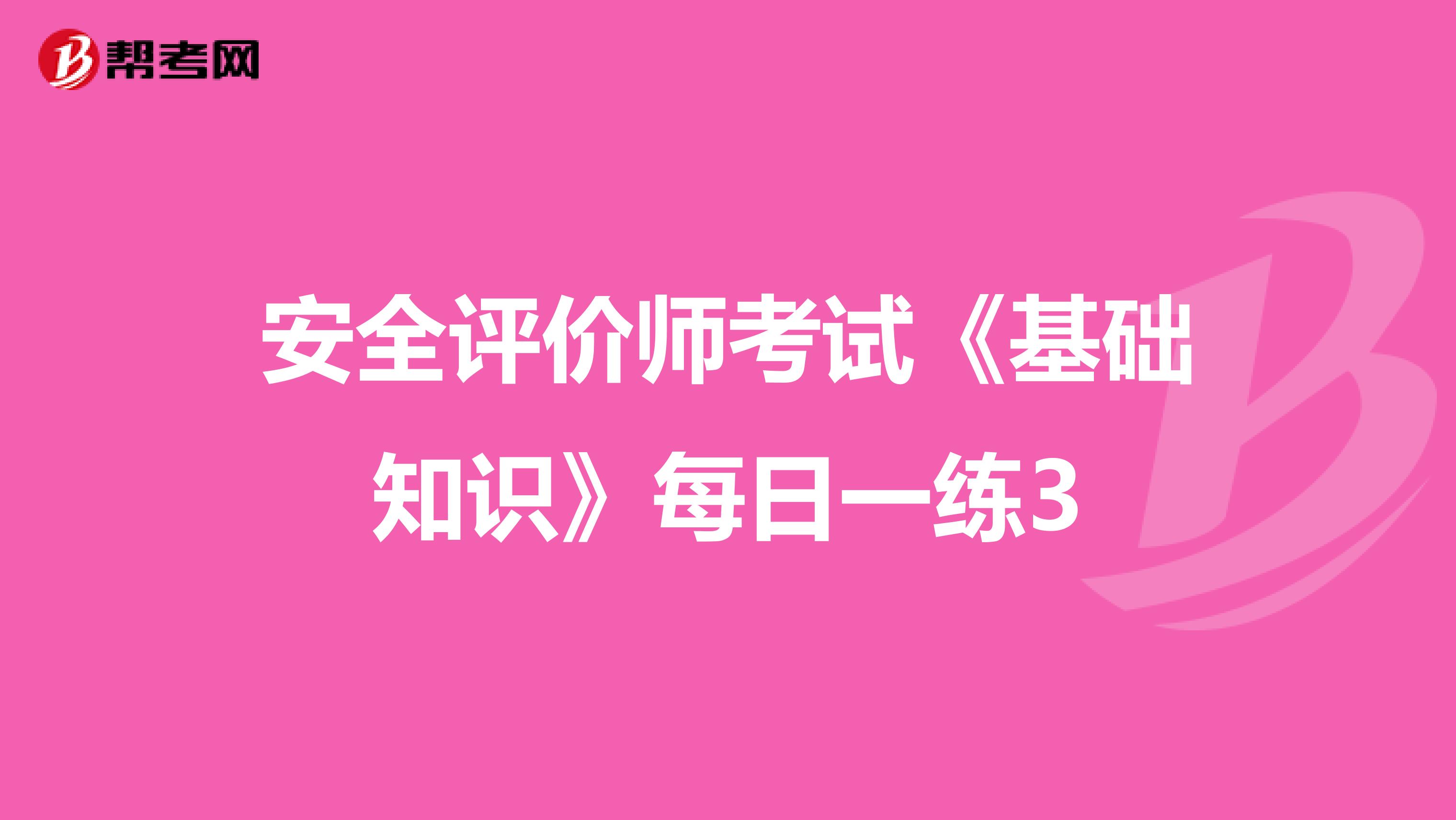 安全评价师考试《基础知识》每日一练3