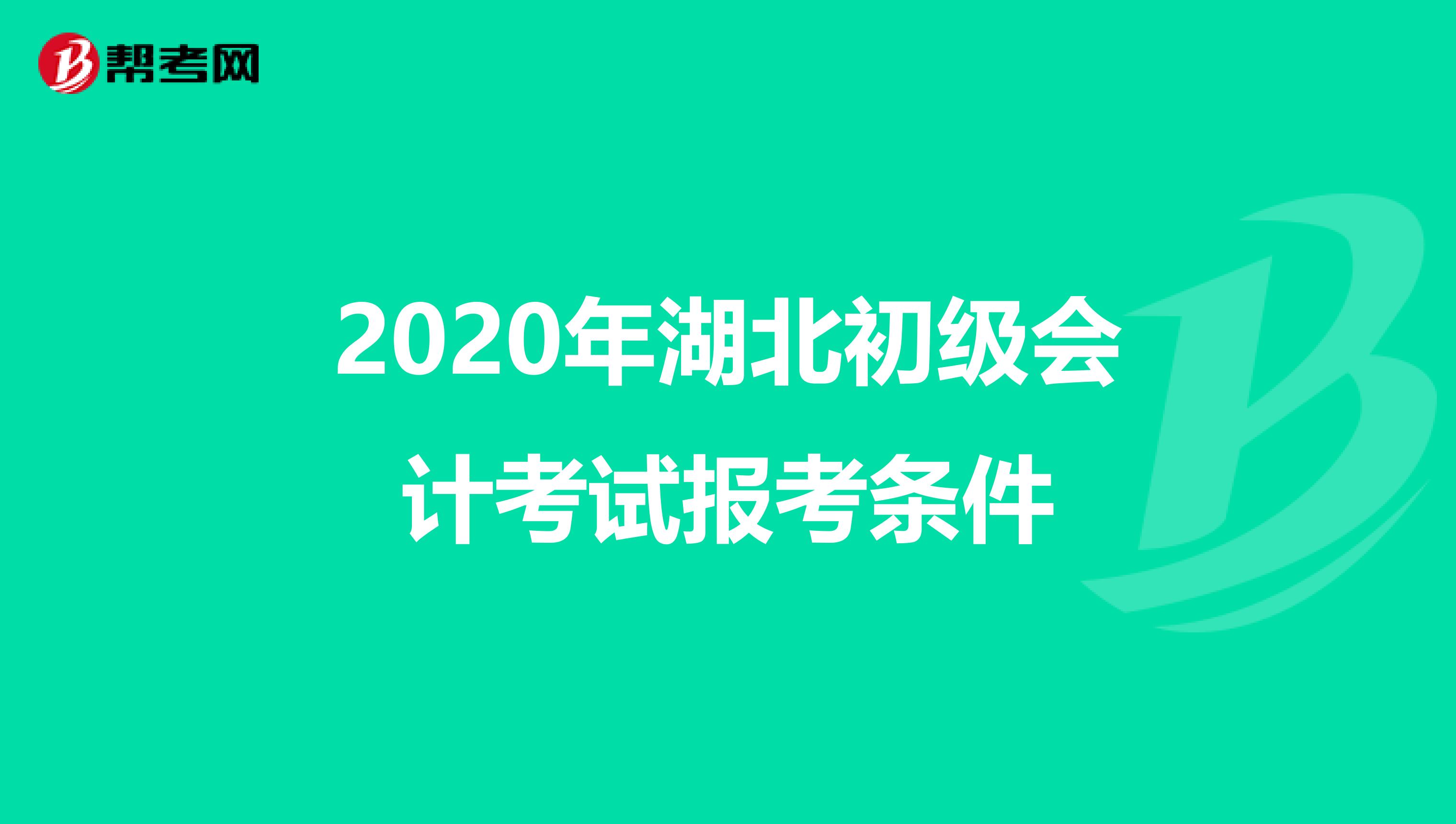 2020年湖北初级会计考试报考条件