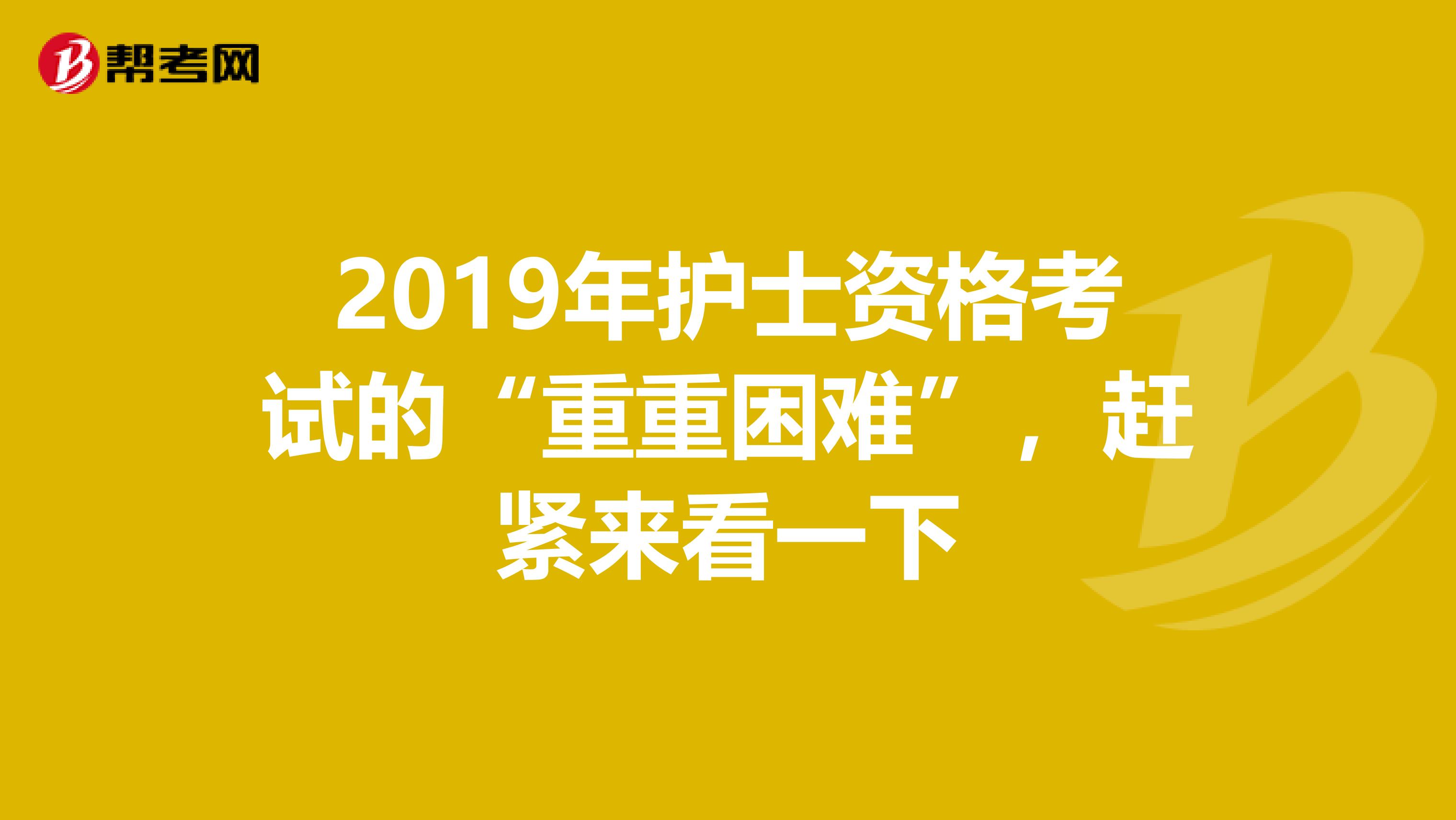 2019年护士资格考试的“重重困难”，赶紧来看一下