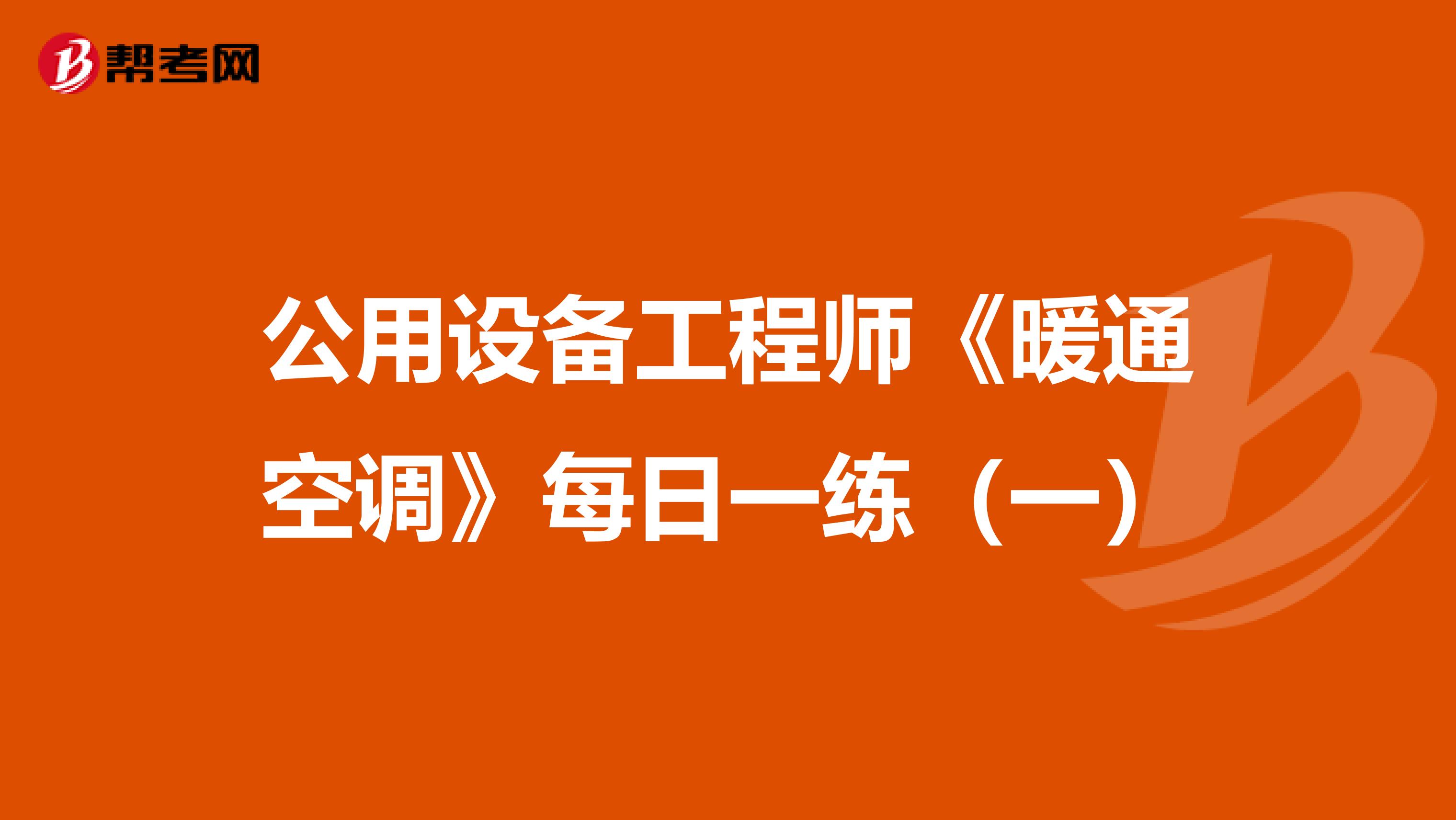 公用设备工程师《暖通空调》每日一练（一）