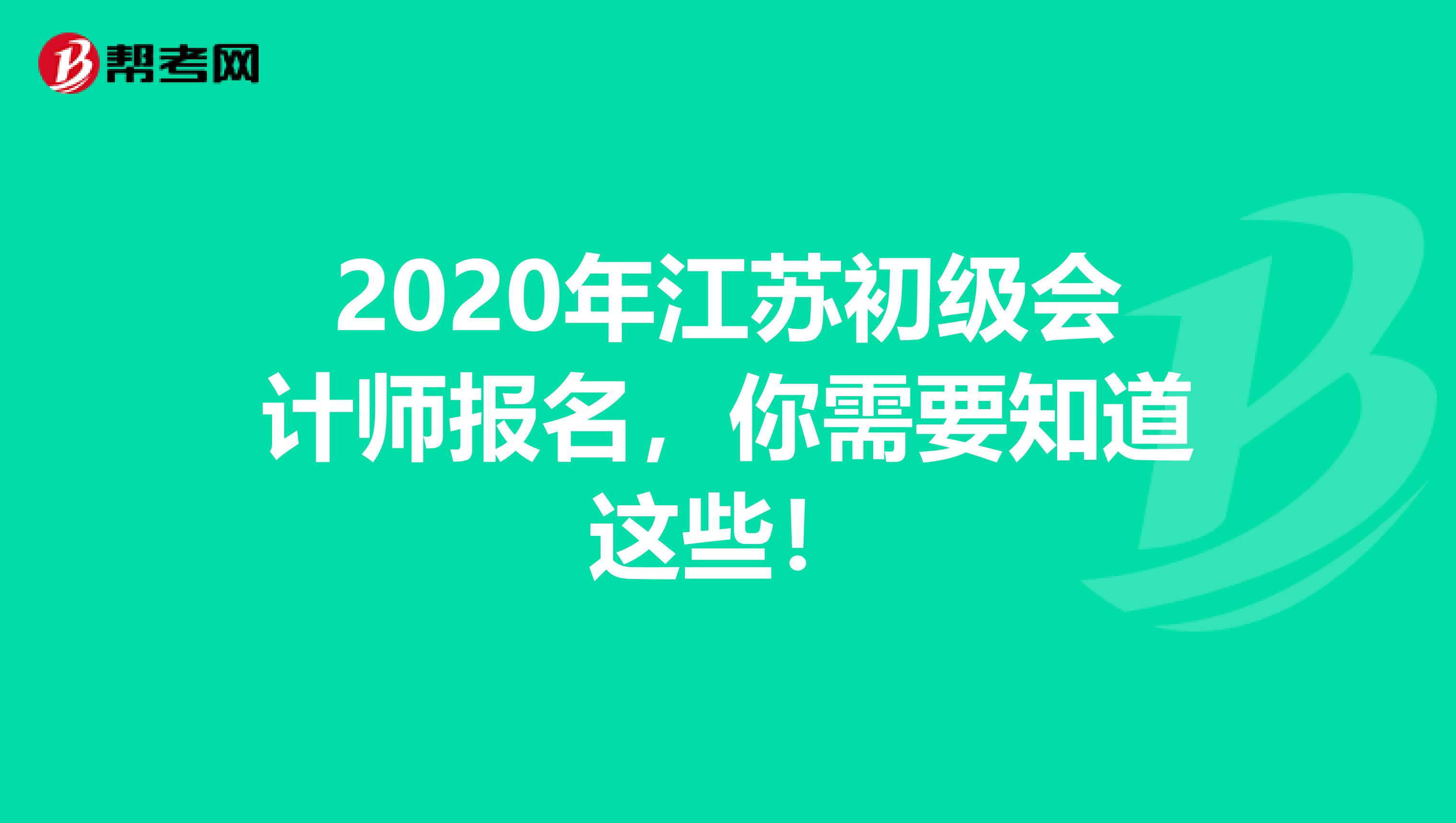 2020年江苏初级会计师报名，你需要知道这些！