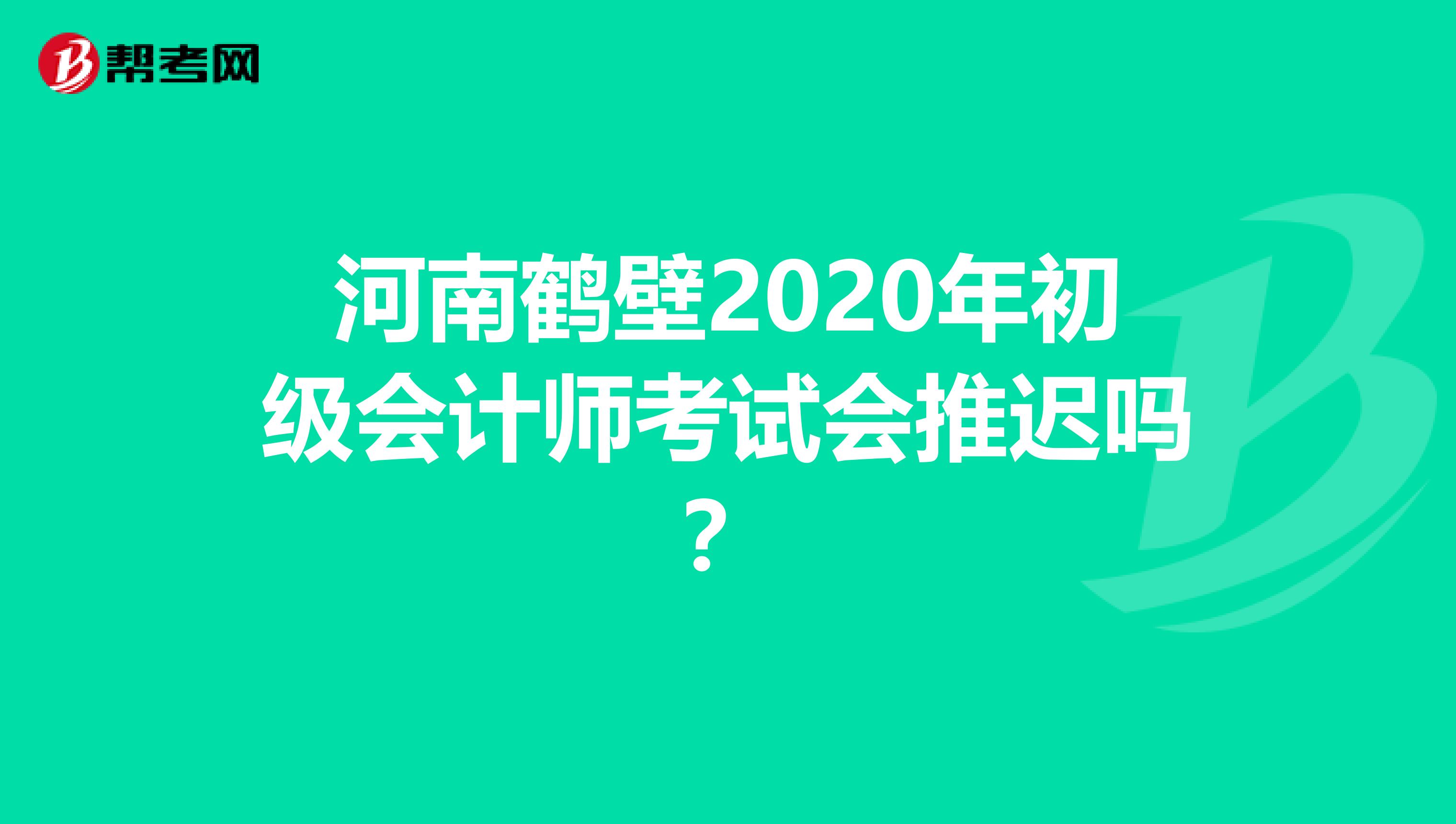 河南鹤壁2020年初级会计师考试会推迟吗？