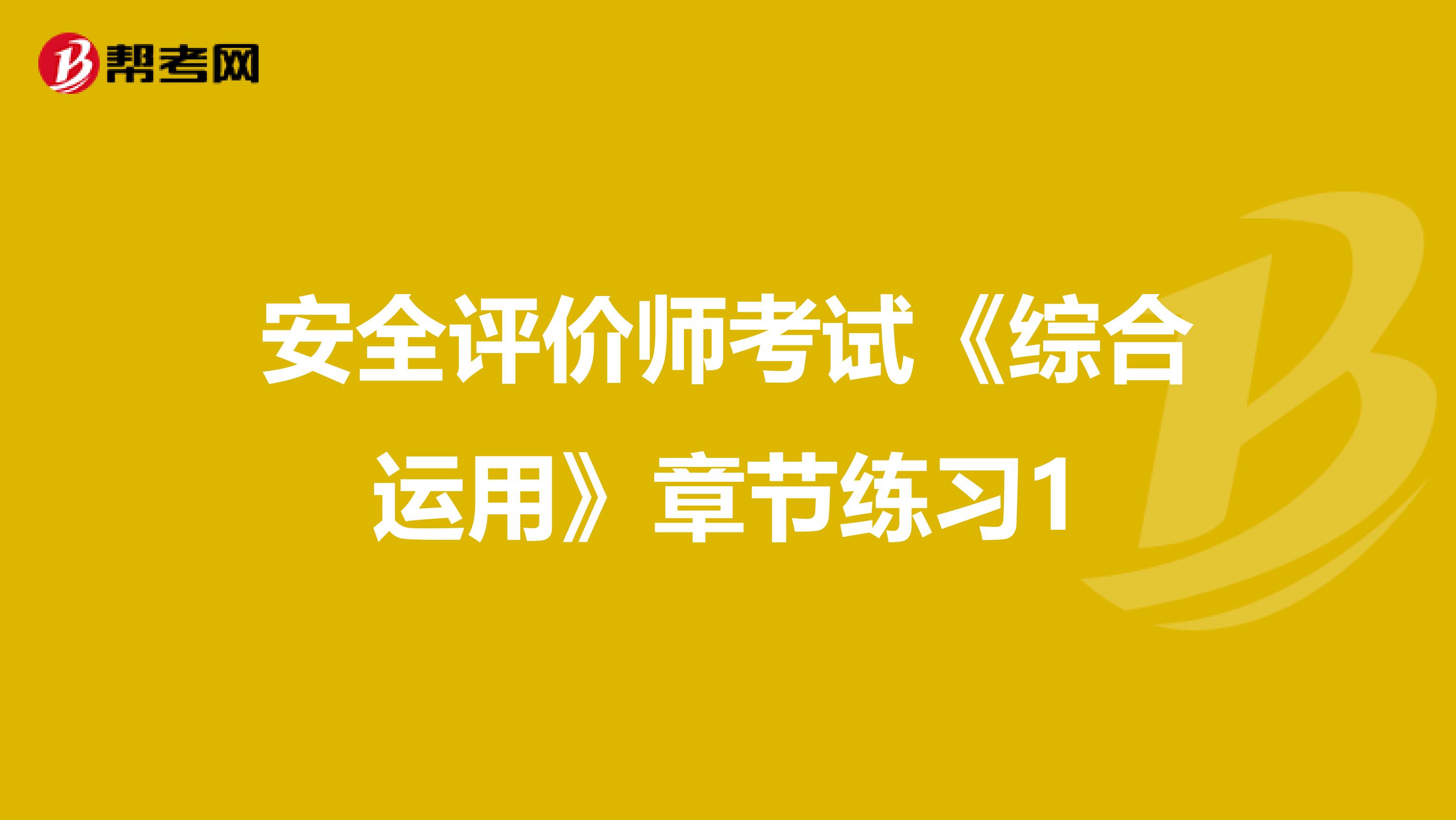 安全评价师考试《综合运用》章节练习1