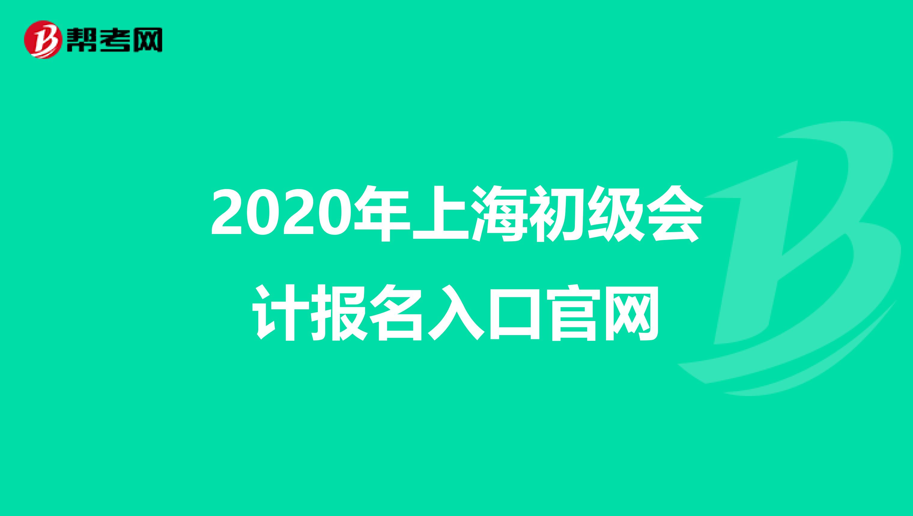 2020年上海初级会计报名入口官网