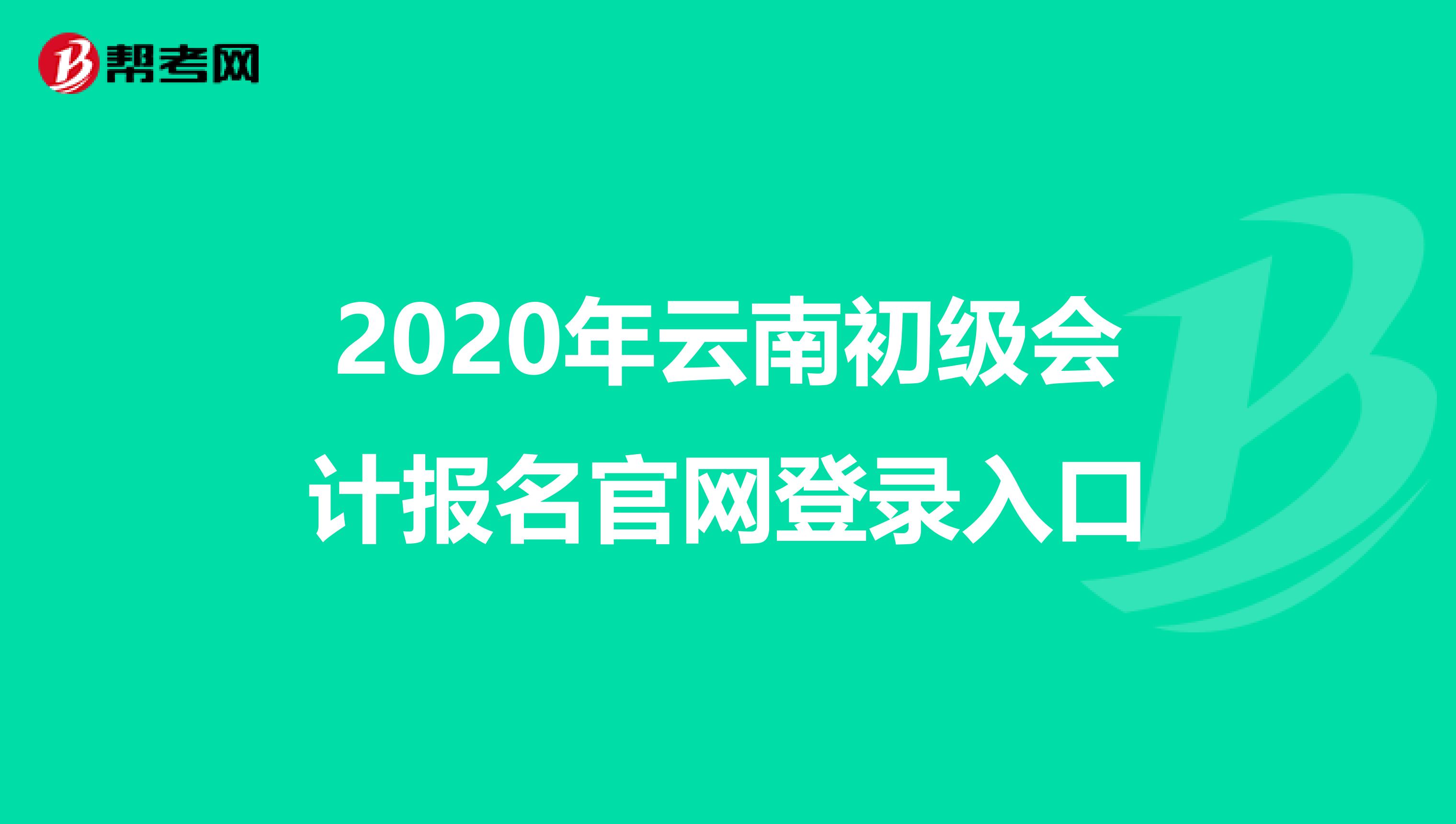 2020年云南初級會計報名官網(wǎng)登錄入口