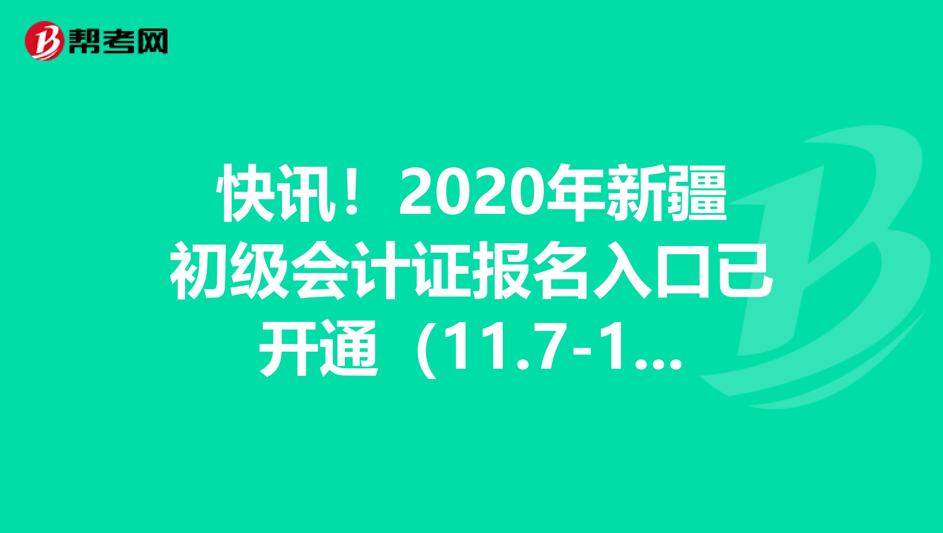 快讯！2020年新疆初级会计证报名入口已开通（11.7-11.29）