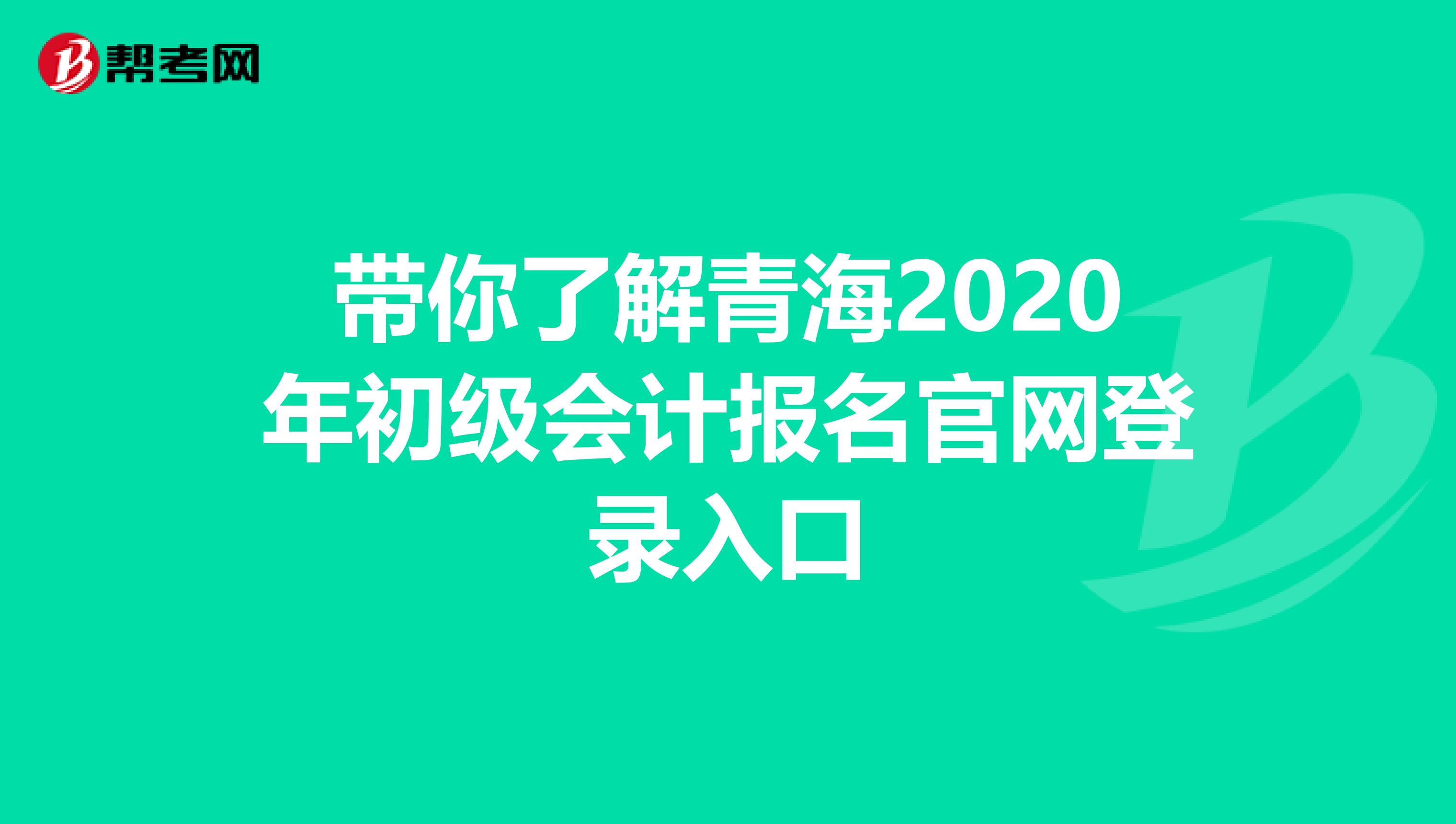 帶你了解青海2020年初級會計報名官網(wǎng)登錄入口