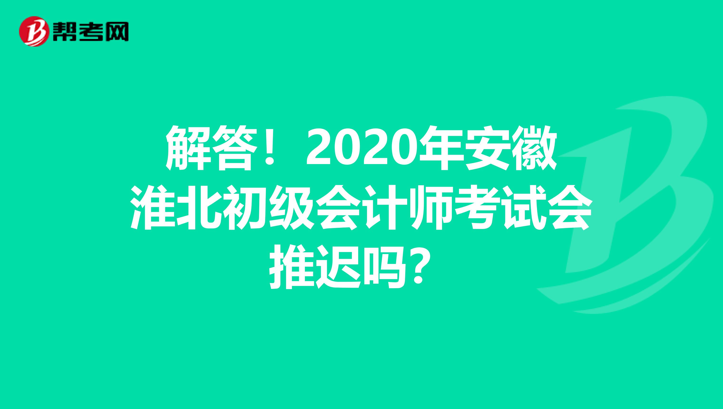 解答！2020年安徽淮北初级会计师考试会推迟吗？